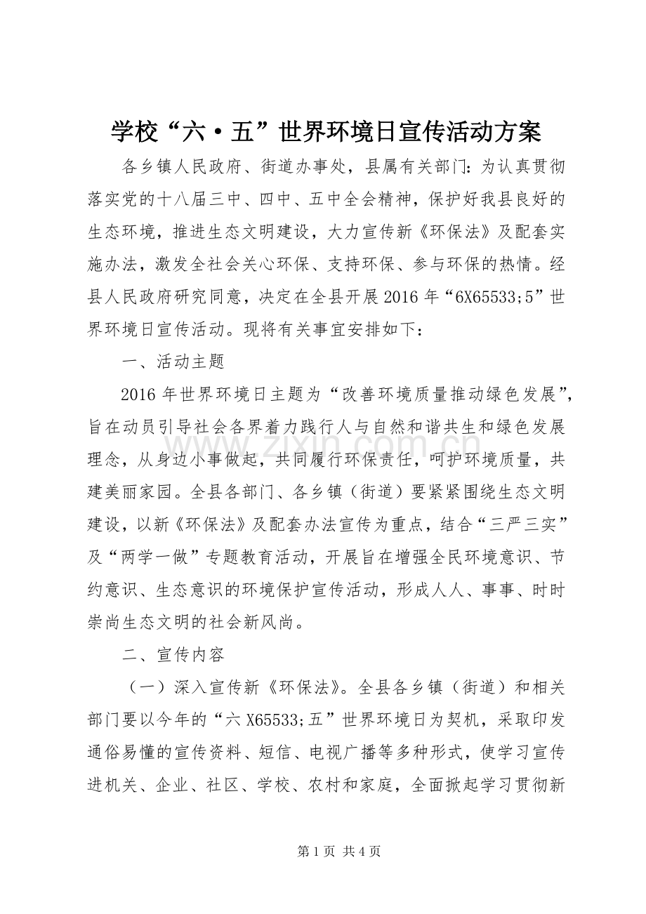 学校“六·五”世界环境日宣传活动实施方案.docx_第1页