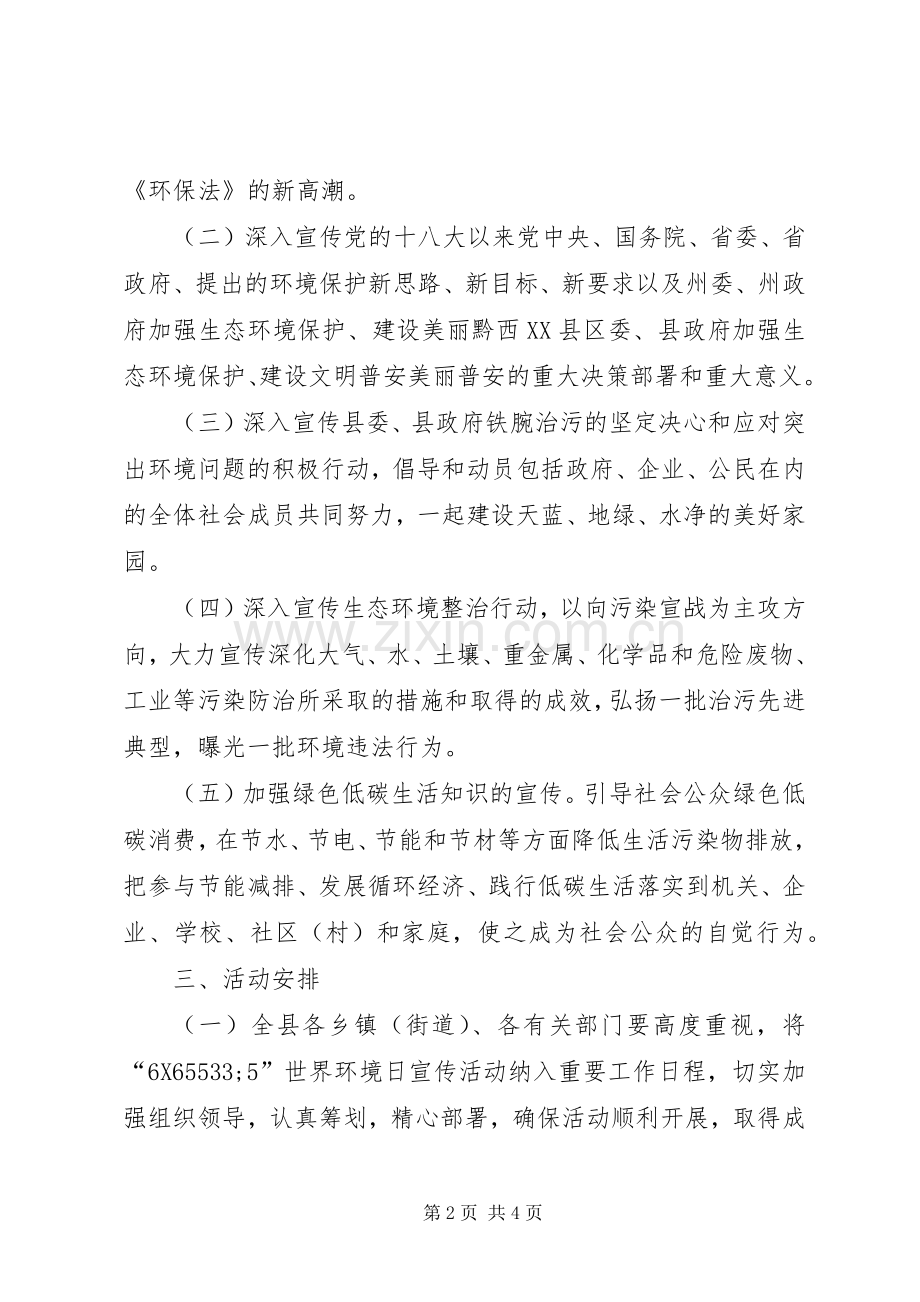 学校“六·五”世界环境日宣传活动实施方案.docx_第2页