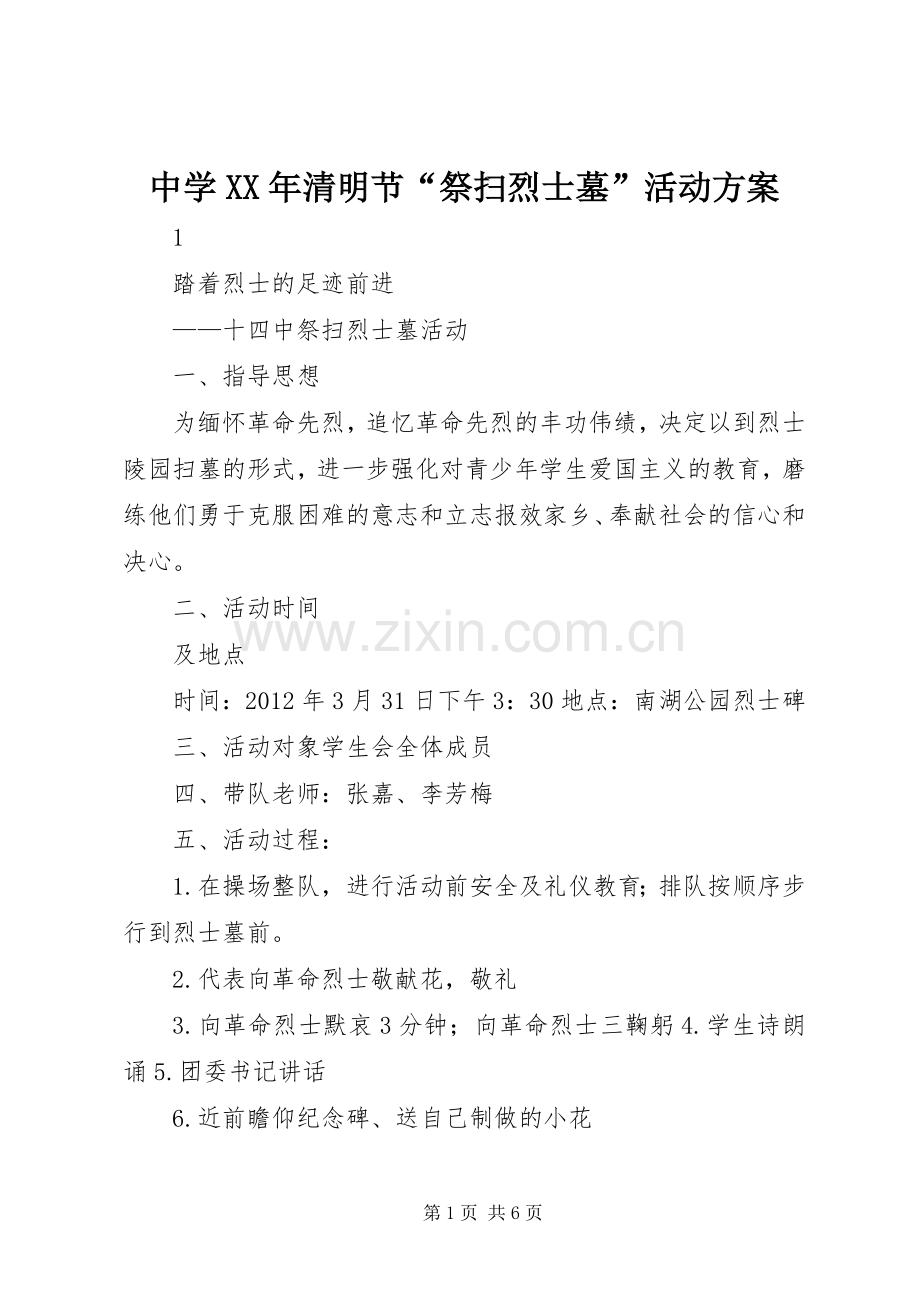 中学XX年清明节“祭扫烈士墓”活动实施方案 .docx_第1页
