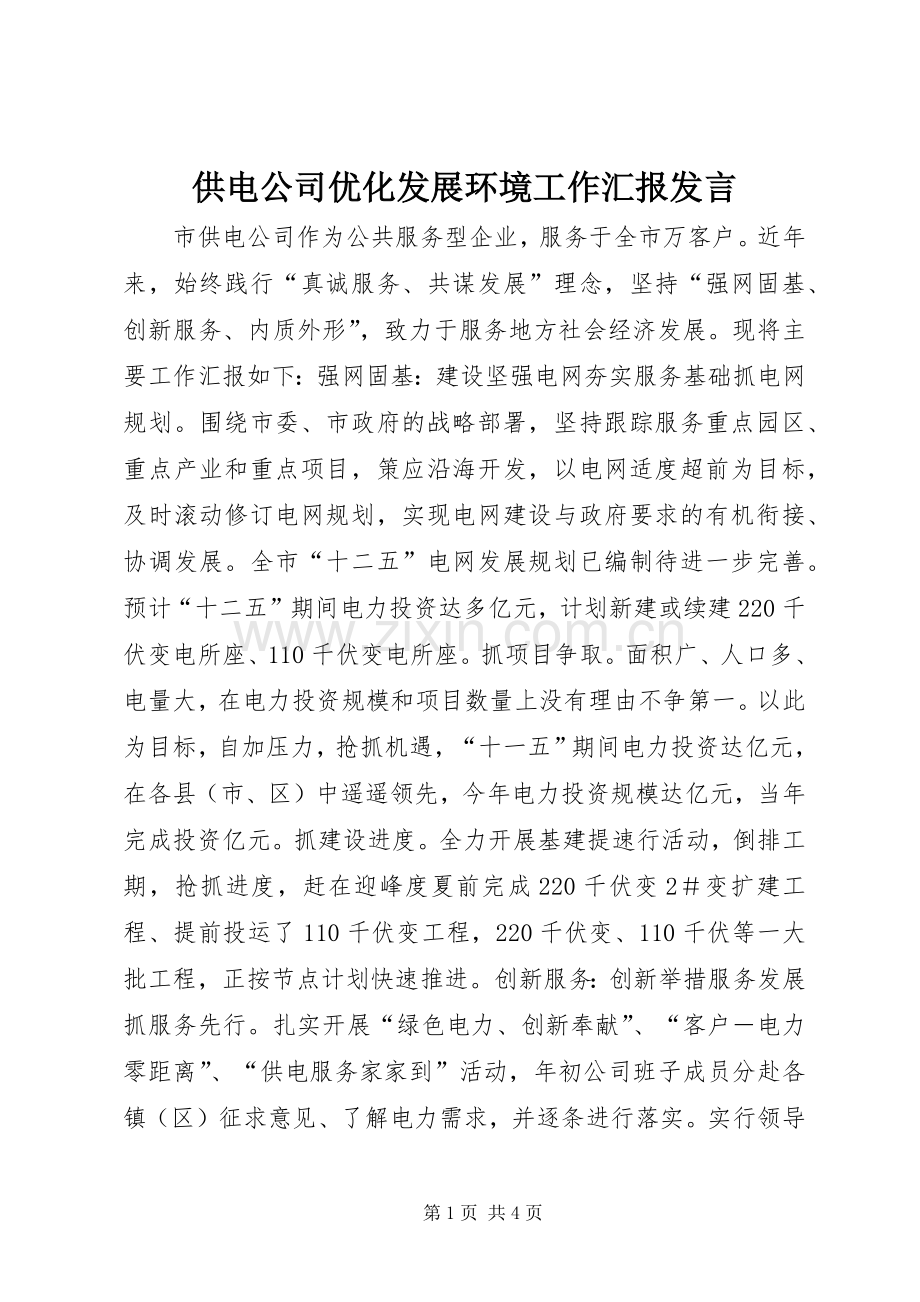 供电公司优化发展环境工作汇报发言.docx_第1页
