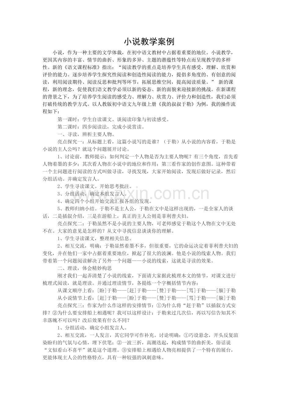 小说教学案例.docx_第1页