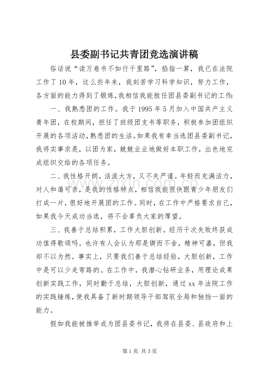 县委副书记共青团竞选演讲稿.docx_第1页