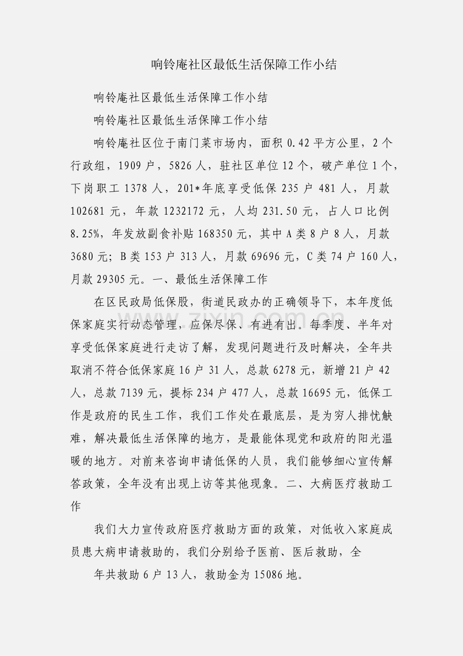 响铃庵社区最低生活保障工作小结.docx_第1页