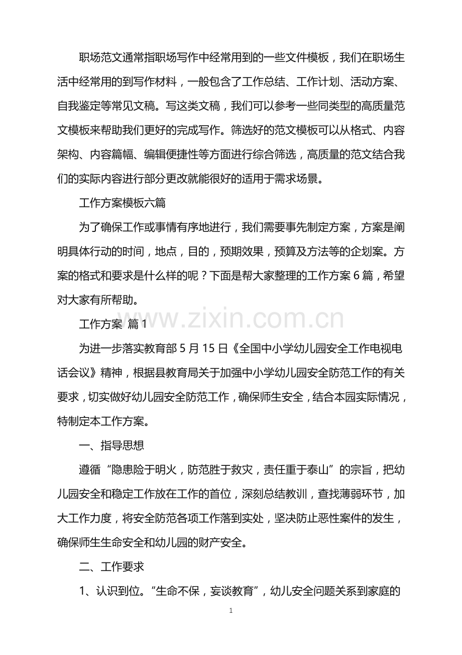 2022年工作方案模板六篇.doc_第1页