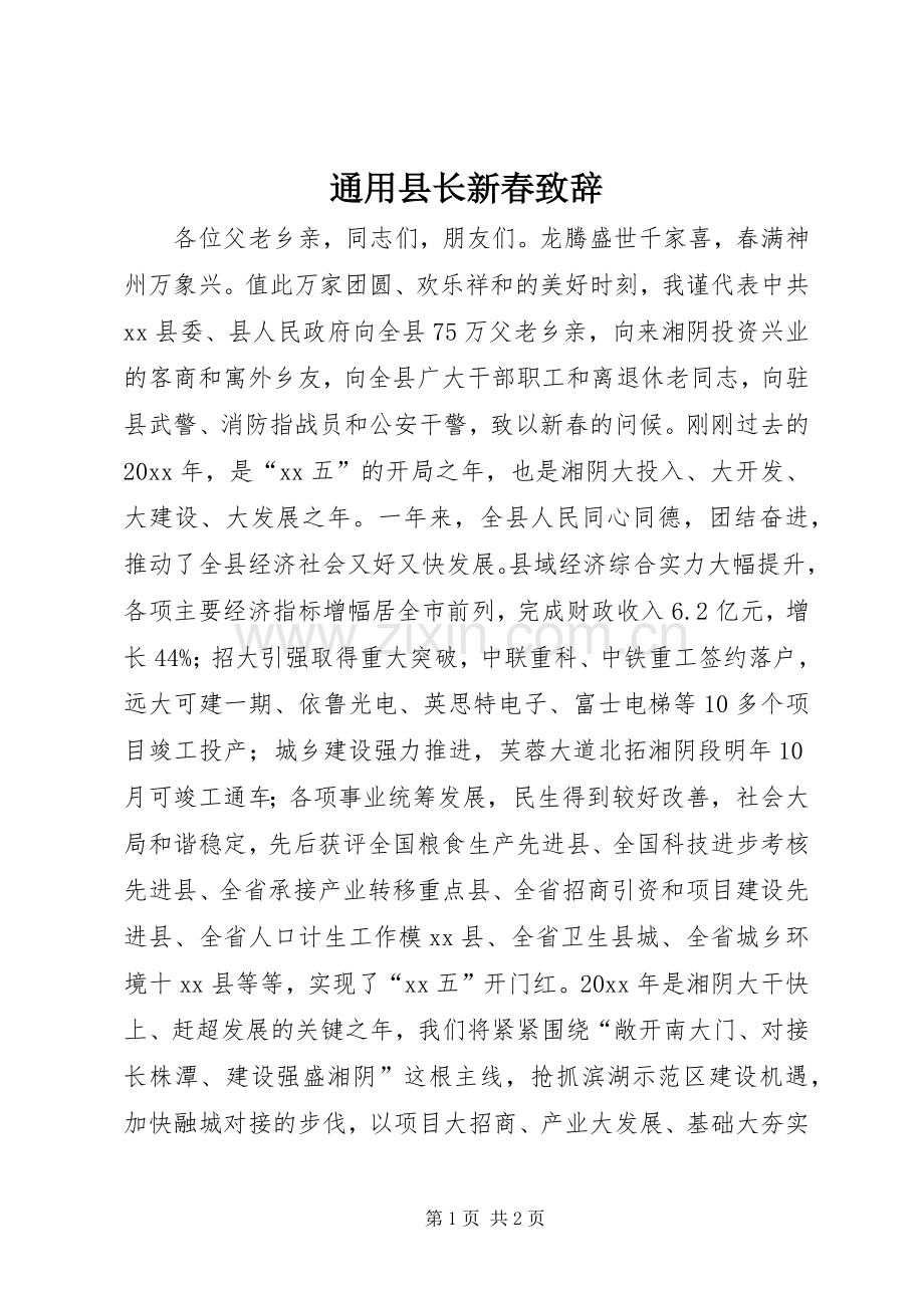 通用县长新春致辞.docx_第1页