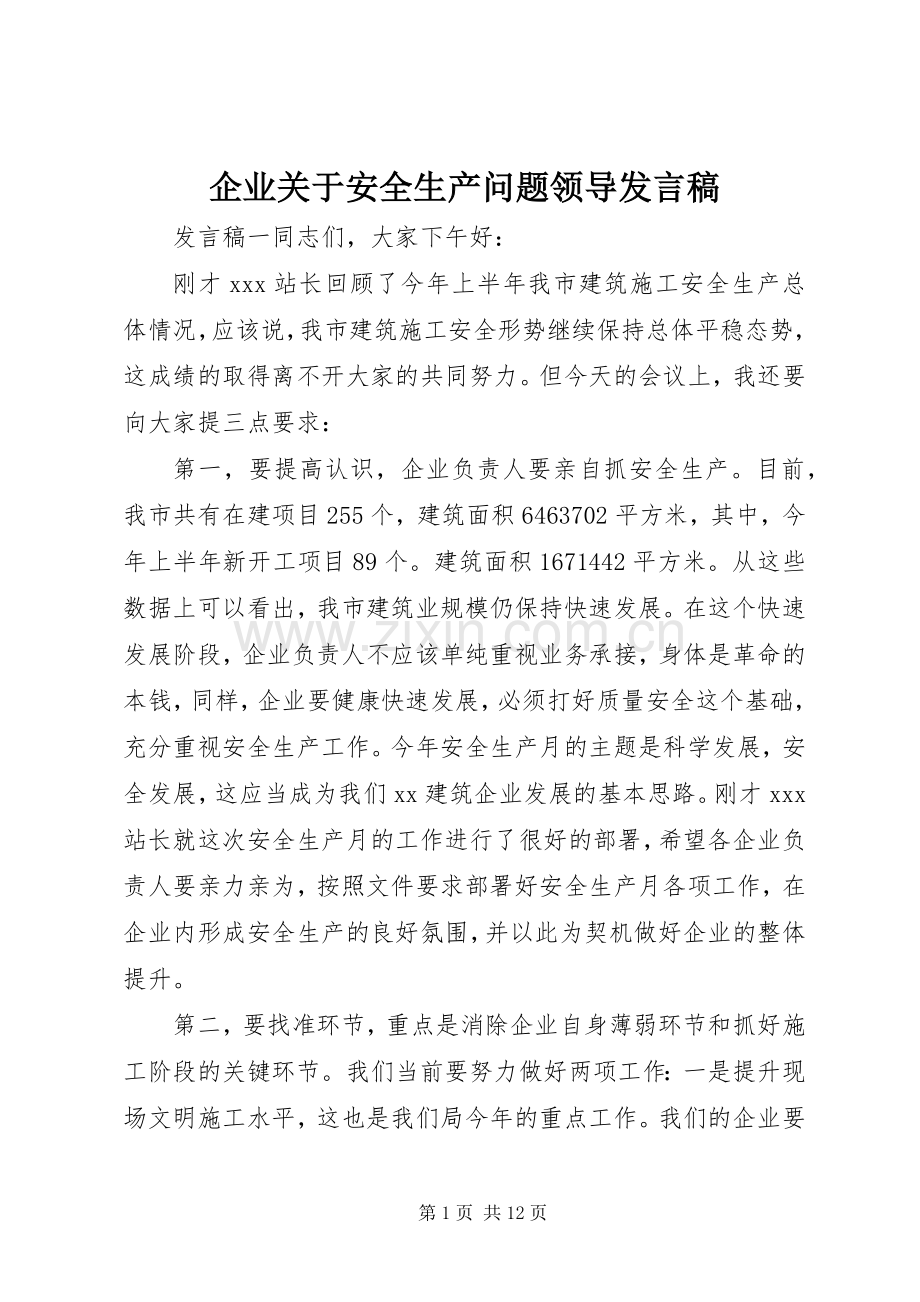 企业关于安全生产问题领导发言稿.docx_第1页