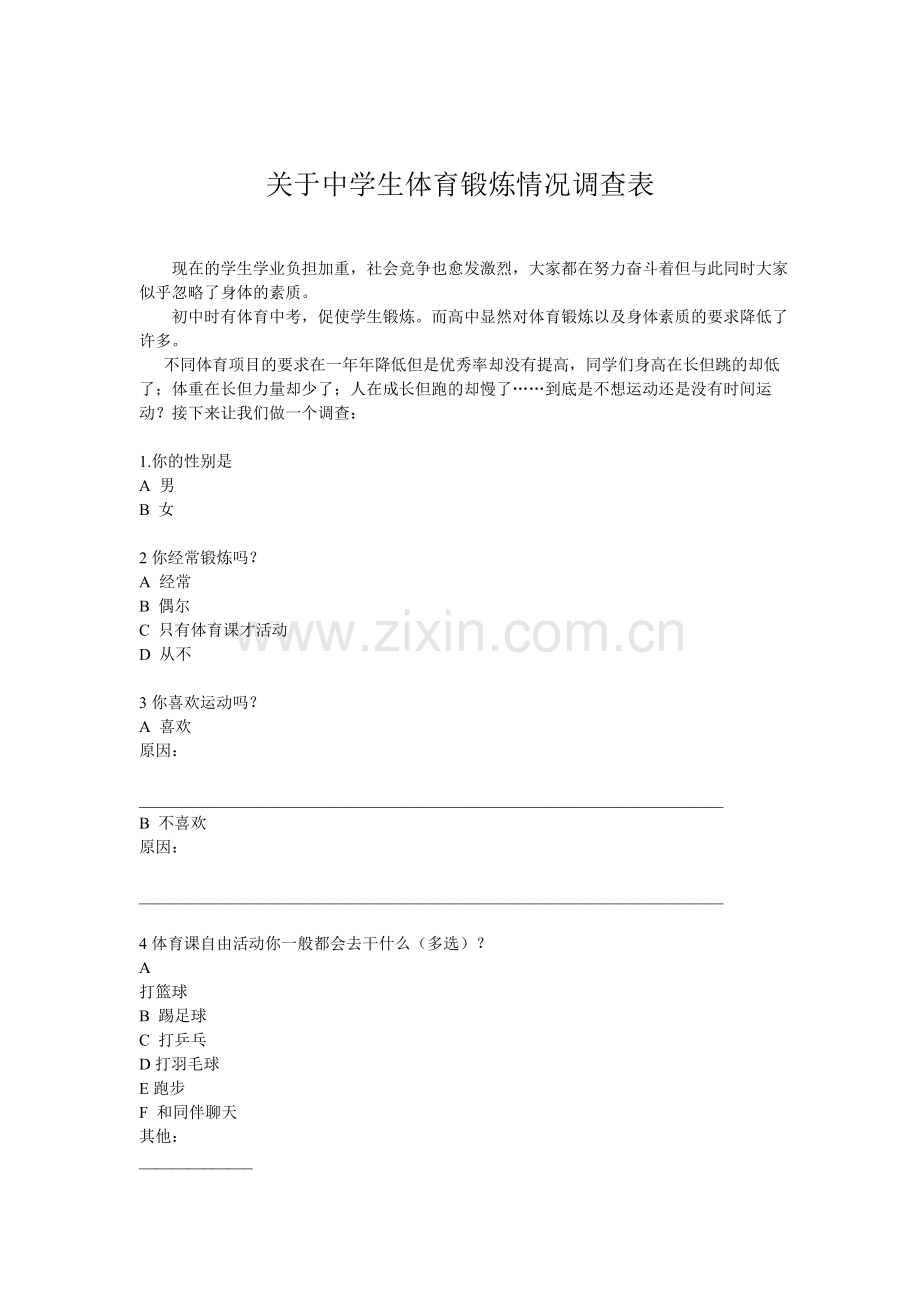 关于中学生体育锻炼情况调查表.doc_第1页