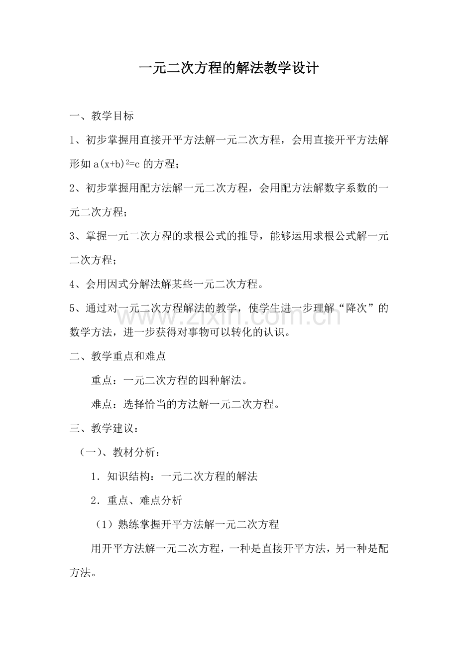 一元二次方程的解法教学设计.doc_第1页