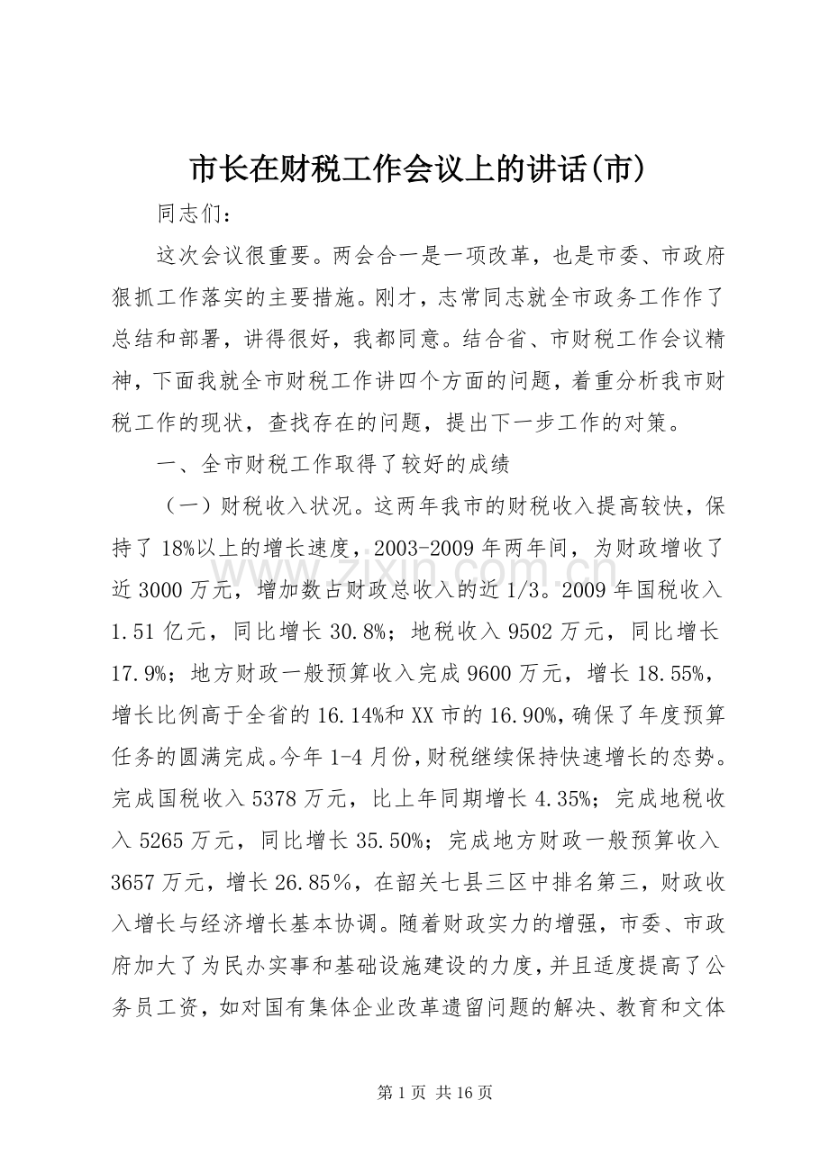 市长在财税工作会议上的讲话(市).docx_第1页