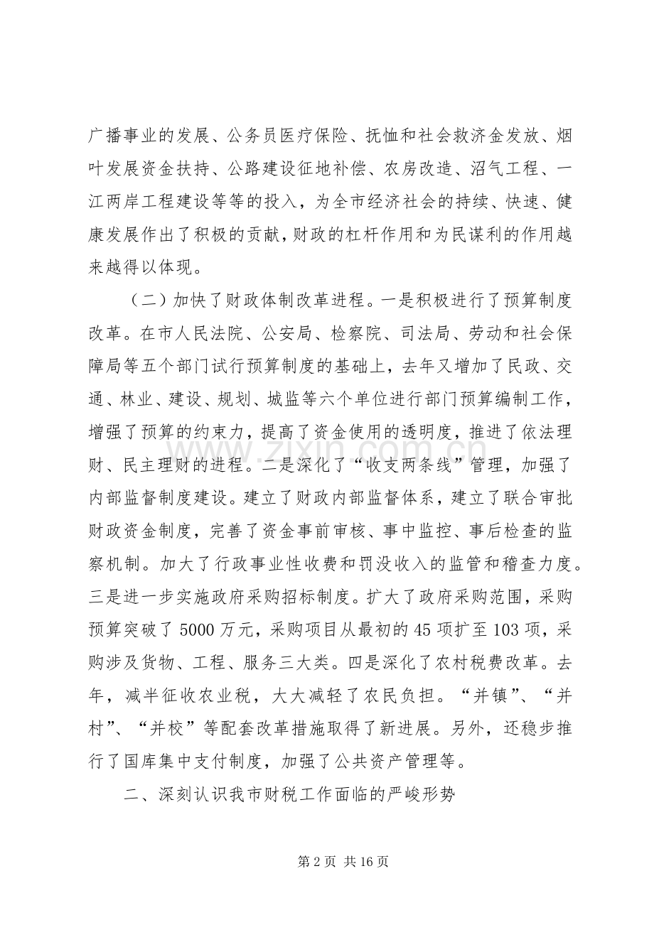 市长在财税工作会议上的讲话(市).docx_第2页