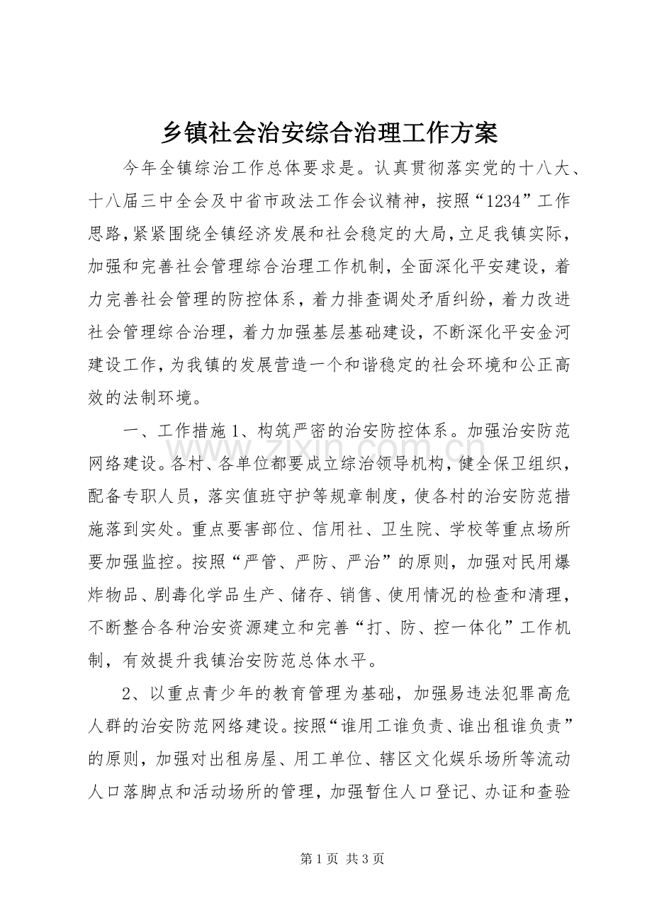 乡镇社会治安综合治理工作实施方案.docx_第1页