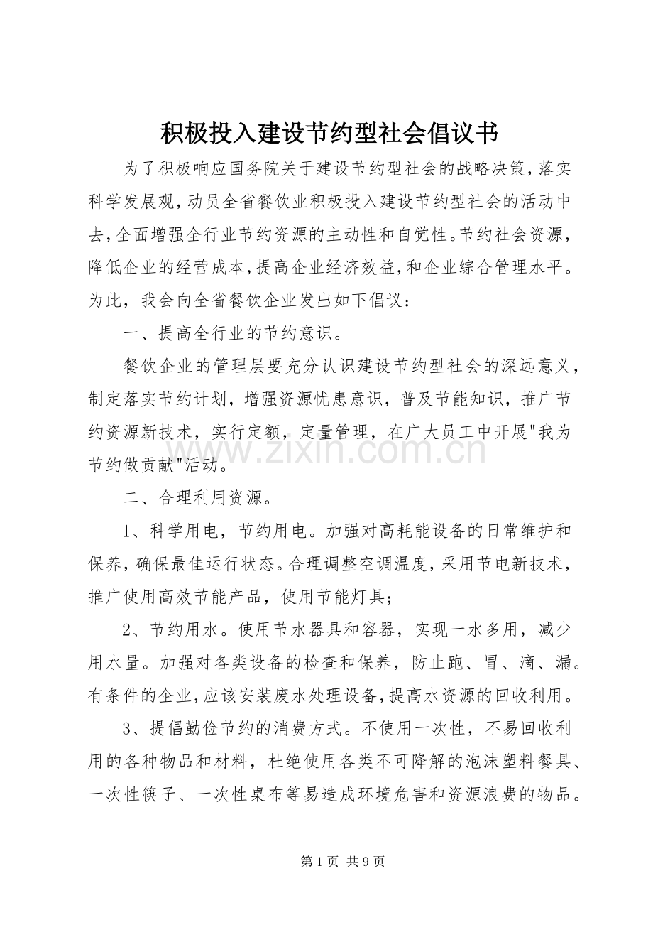 积极投入建设节约型社会倡议书.docx_第1页