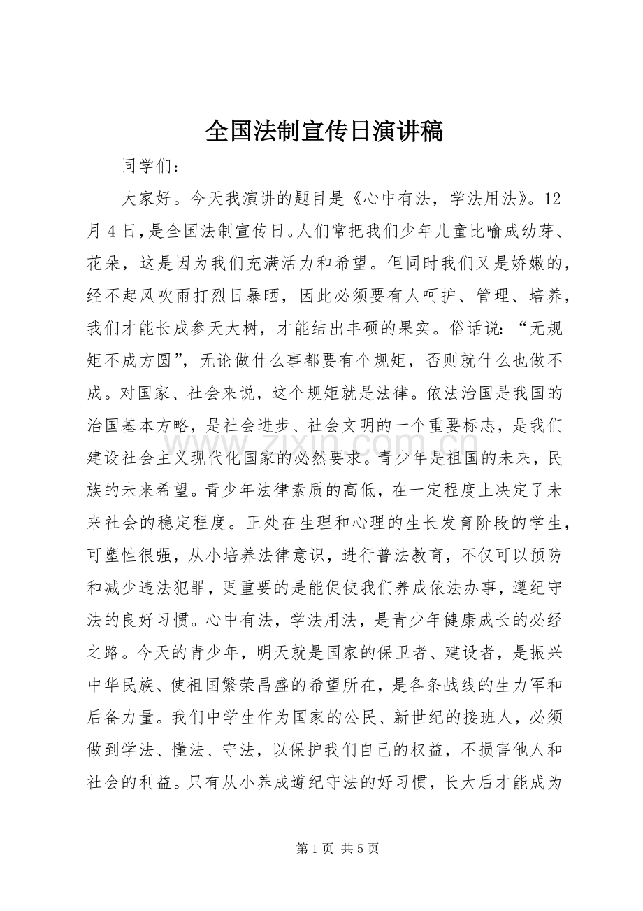 全国法制宣传日演讲稿.docx_第1页
