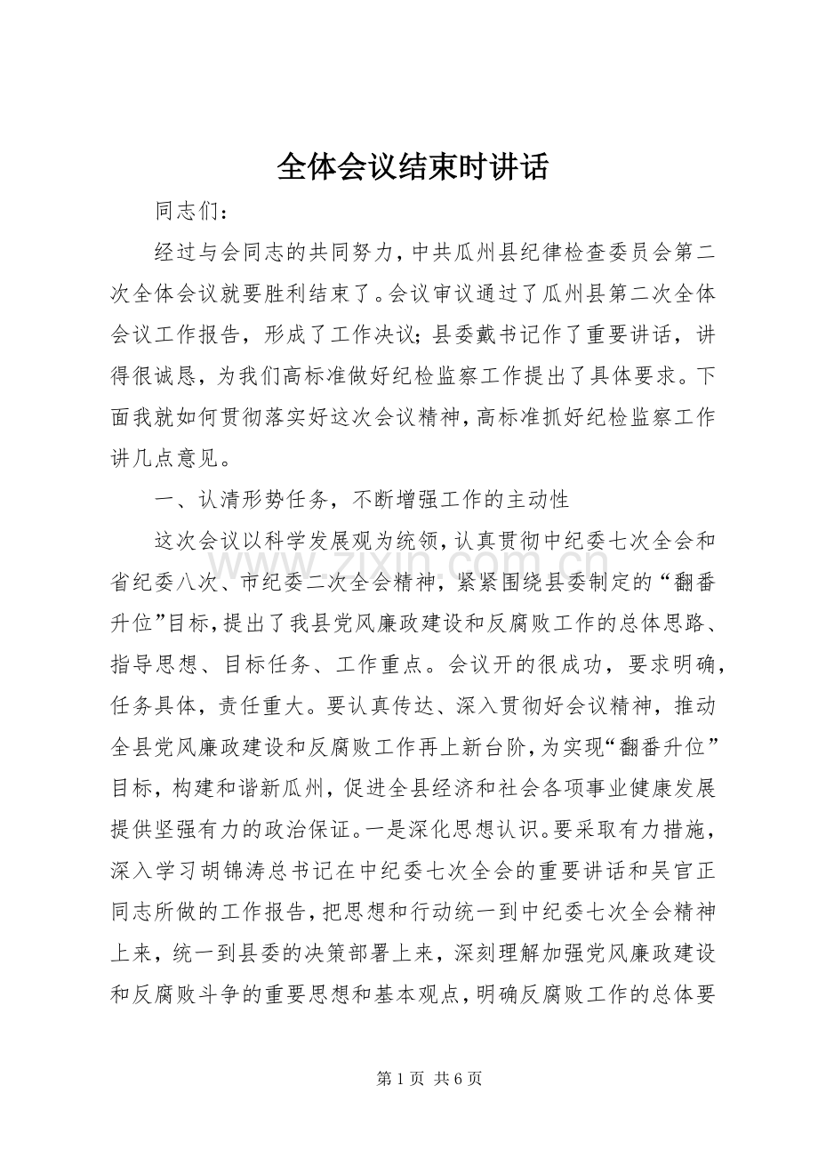 全体会议结束时讲话.docx_第1页
