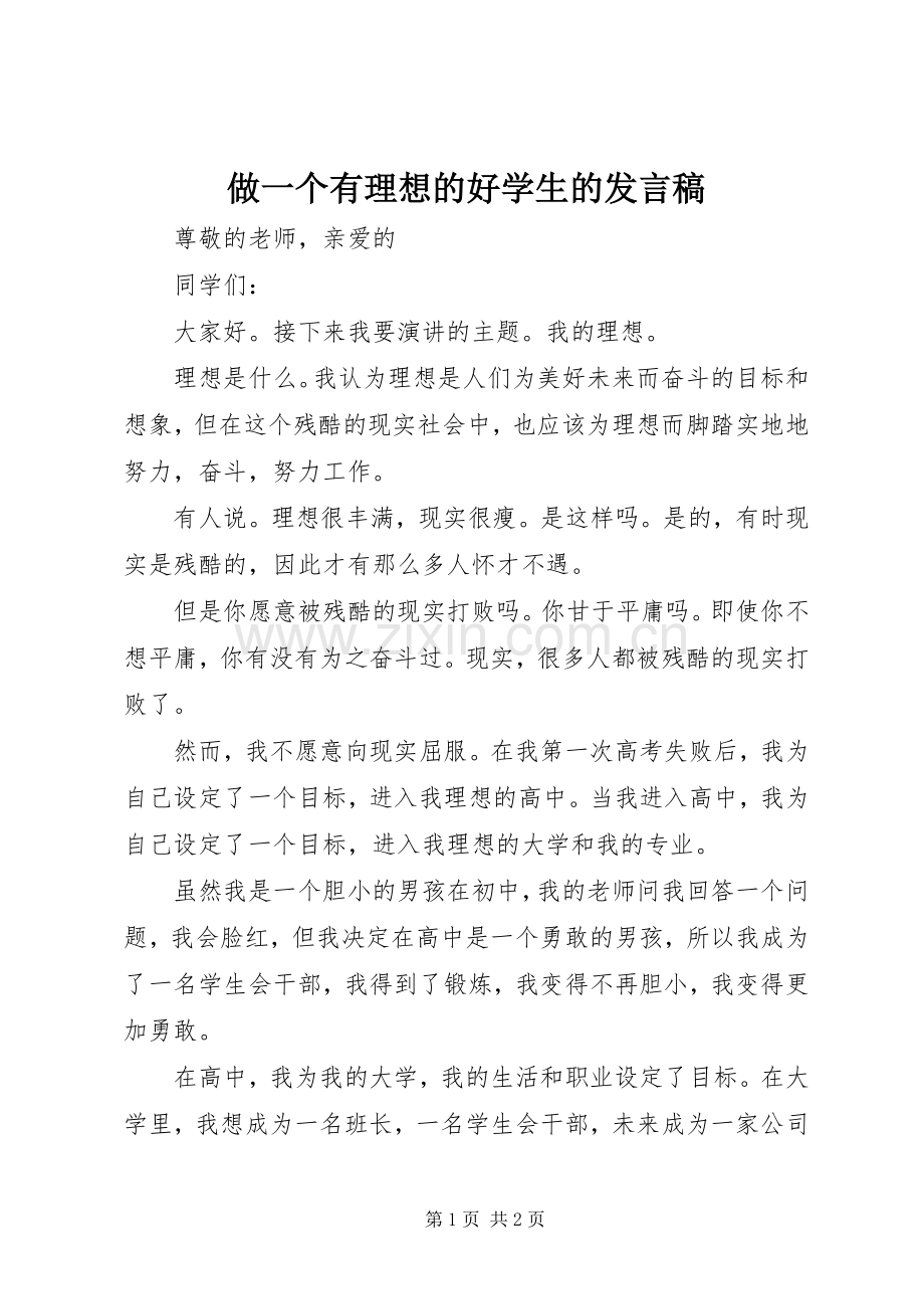 做一个有理想的好学生的发言稿.docx_第1页