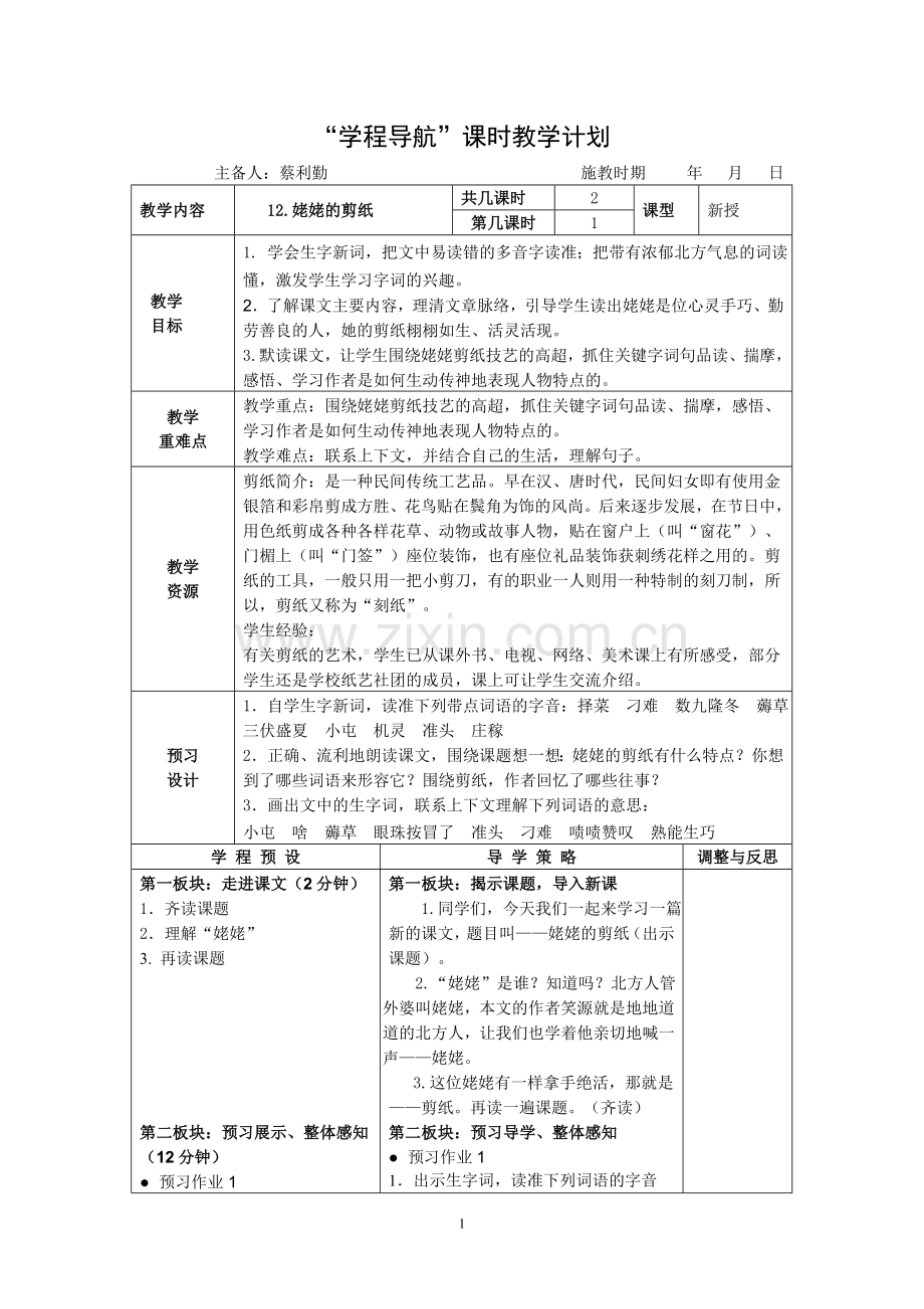 六年级(上)第12课一、二课时《姥姥的剪纸》主备：蔡利勤.doc_第1页