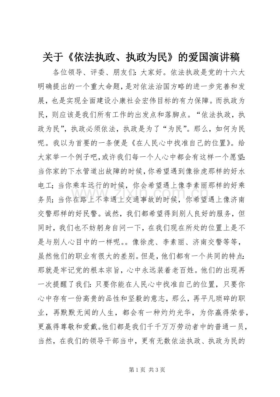 关于《依法执政、执政为民》的爱国演讲稿.docx_第1页