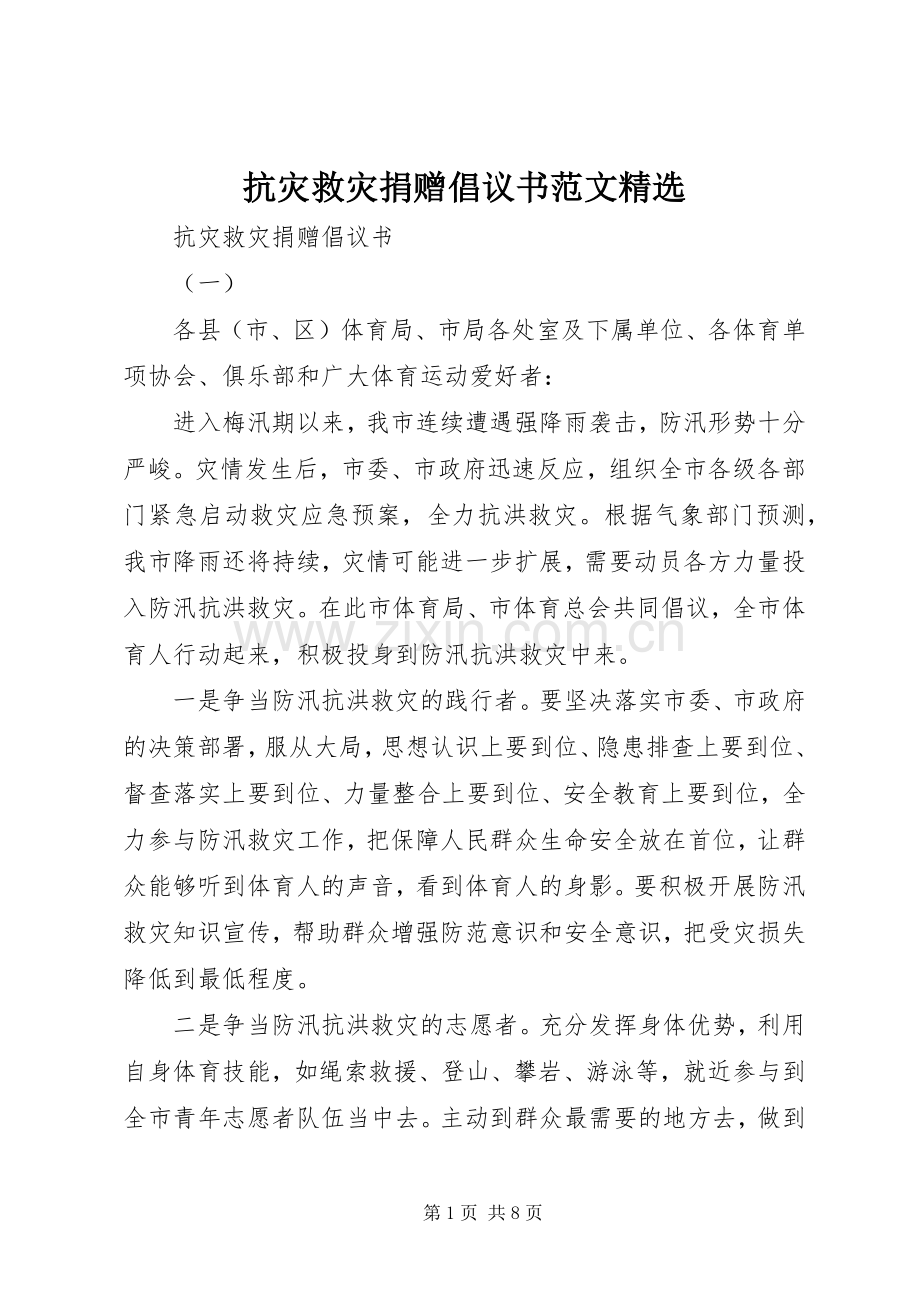 抗灾救灾捐赠倡议书范文.docx_第1页