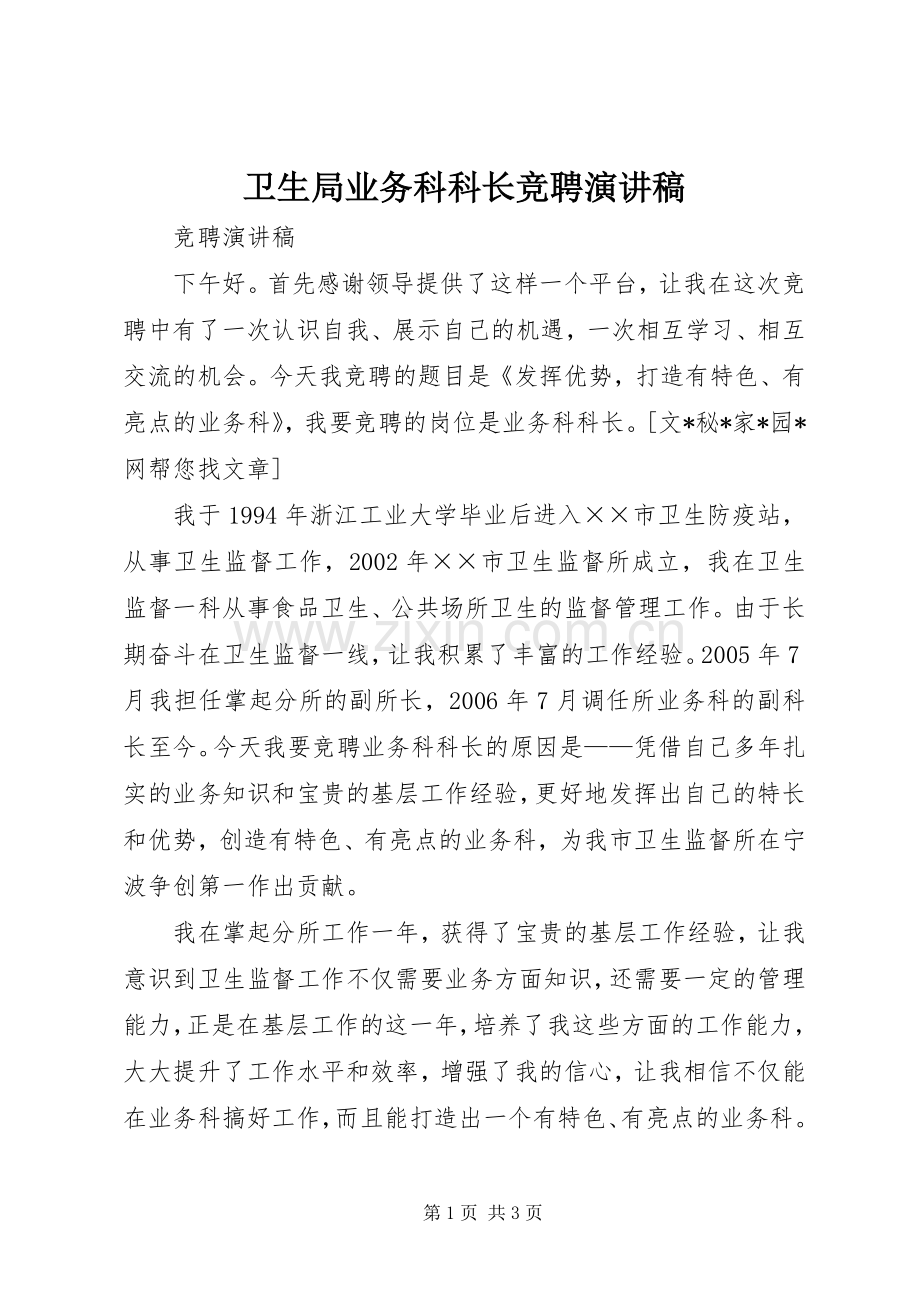 卫生局业务科科长竞聘演讲稿.docx_第1页