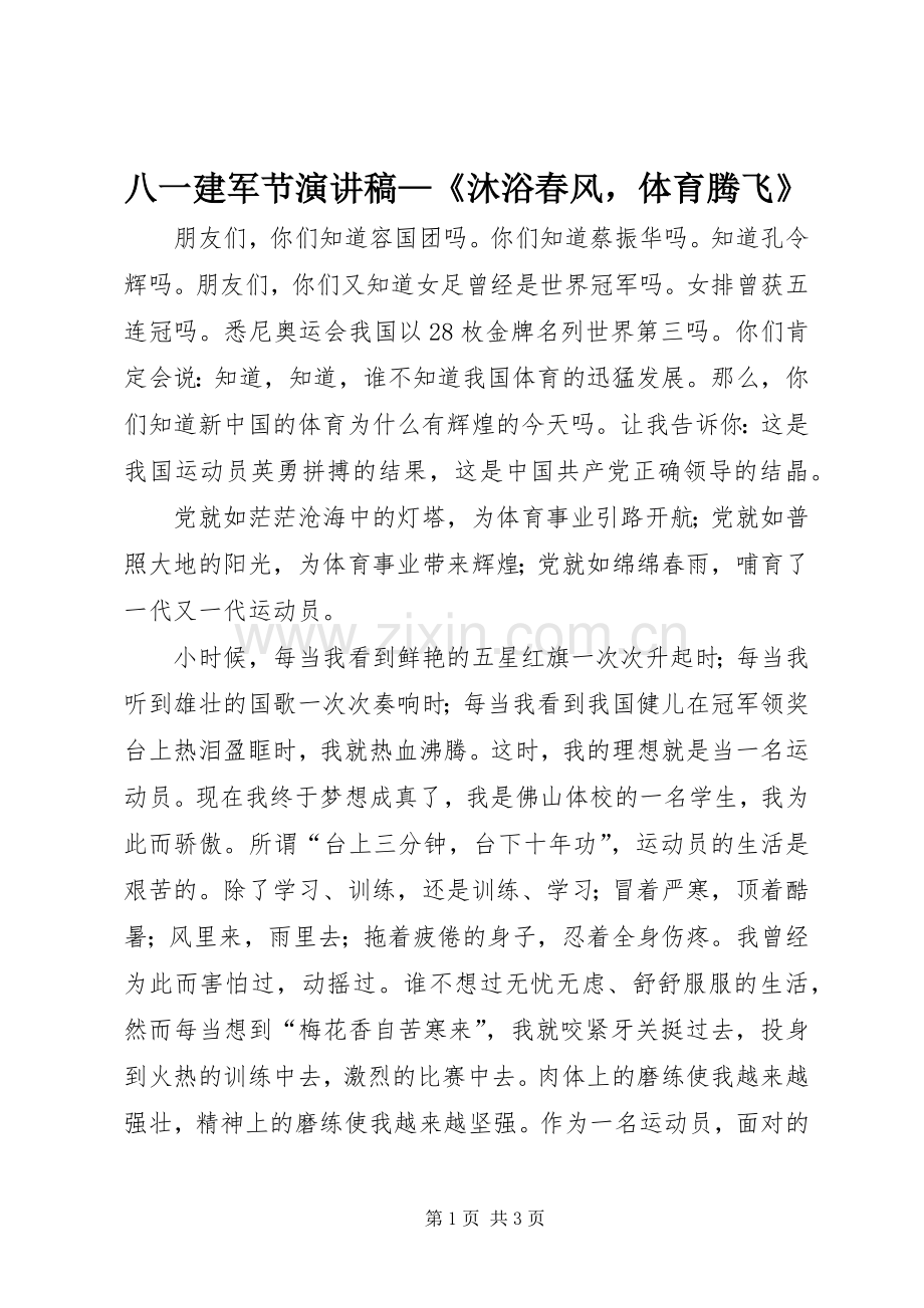八一建军节演讲稿—《沐浴春风体育腾飞》.docx_第1页