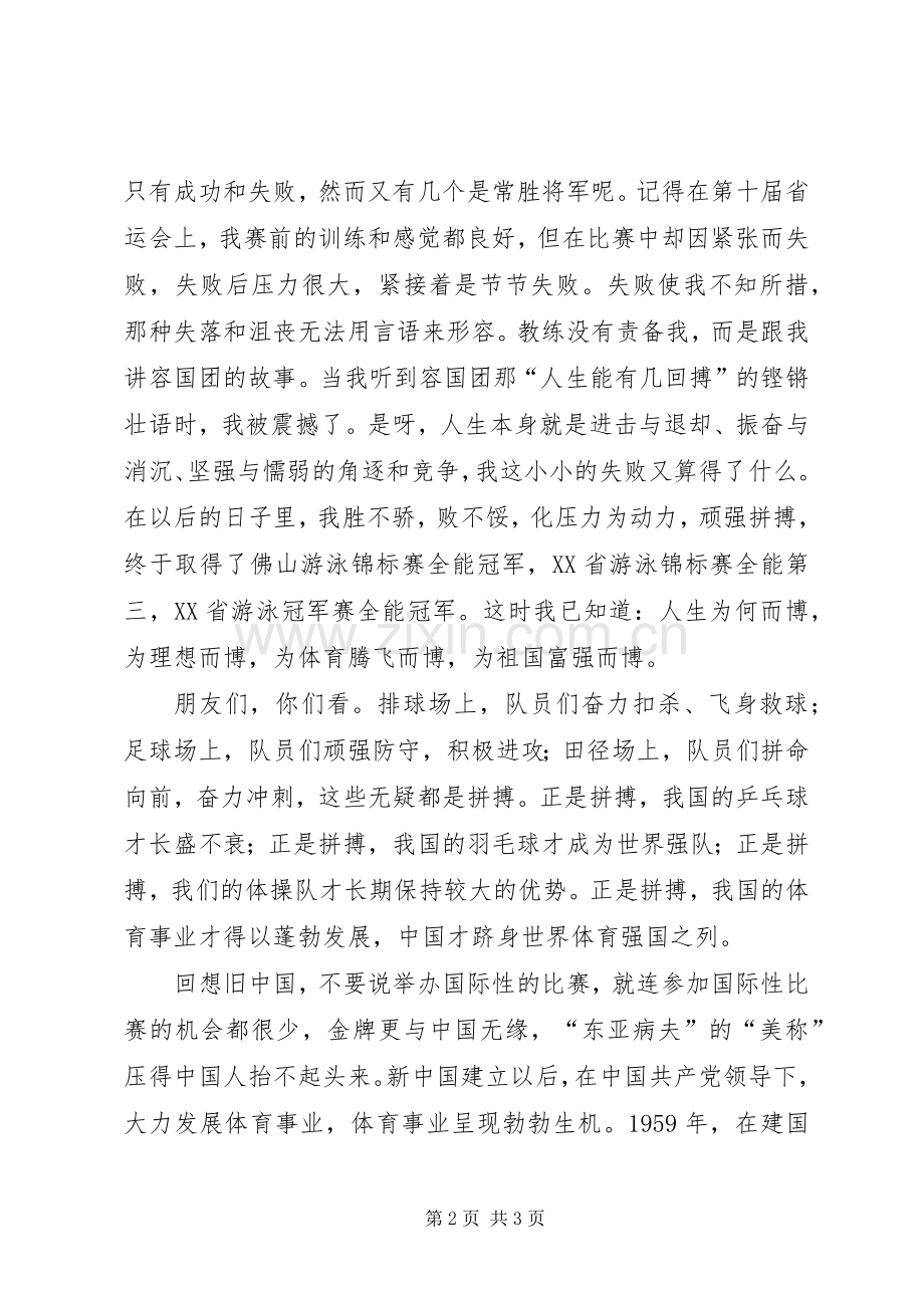 八一建军节演讲稿—《沐浴春风体育腾飞》.docx_第2页
