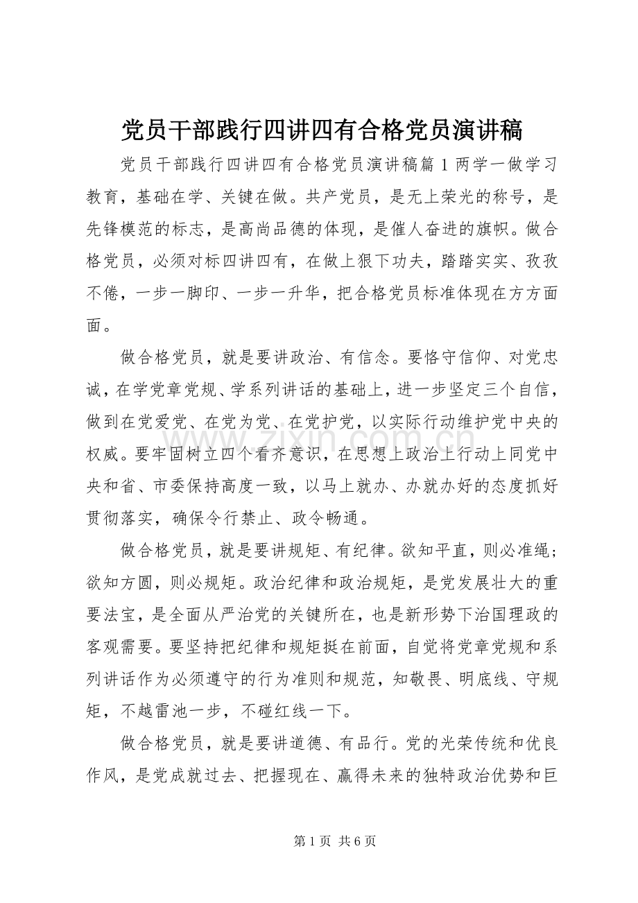 党员干部践行四讲四有合格党员演讲稿.docx_第1页