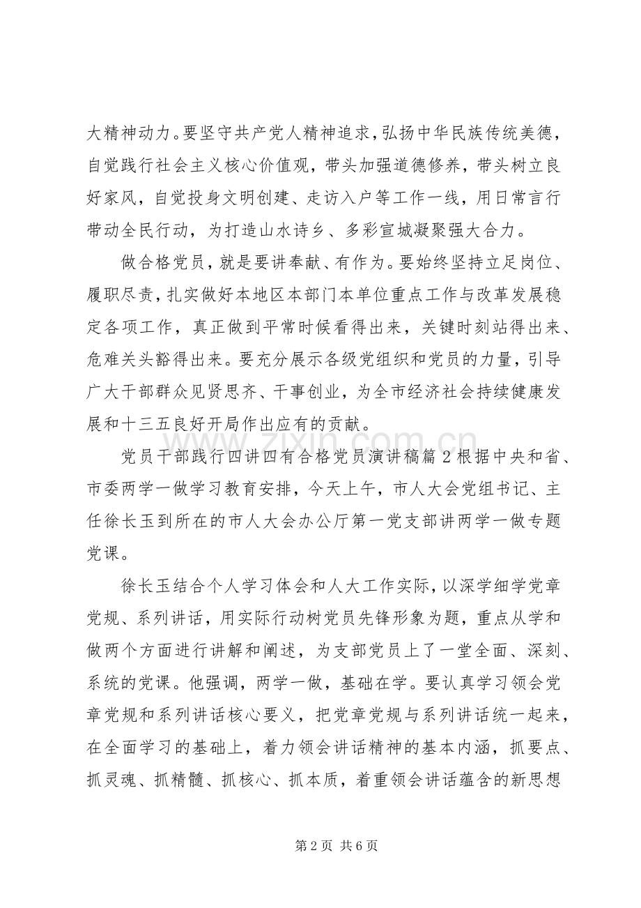 党员干部践行四讲四有合格党员演讲稿.docx_第2页