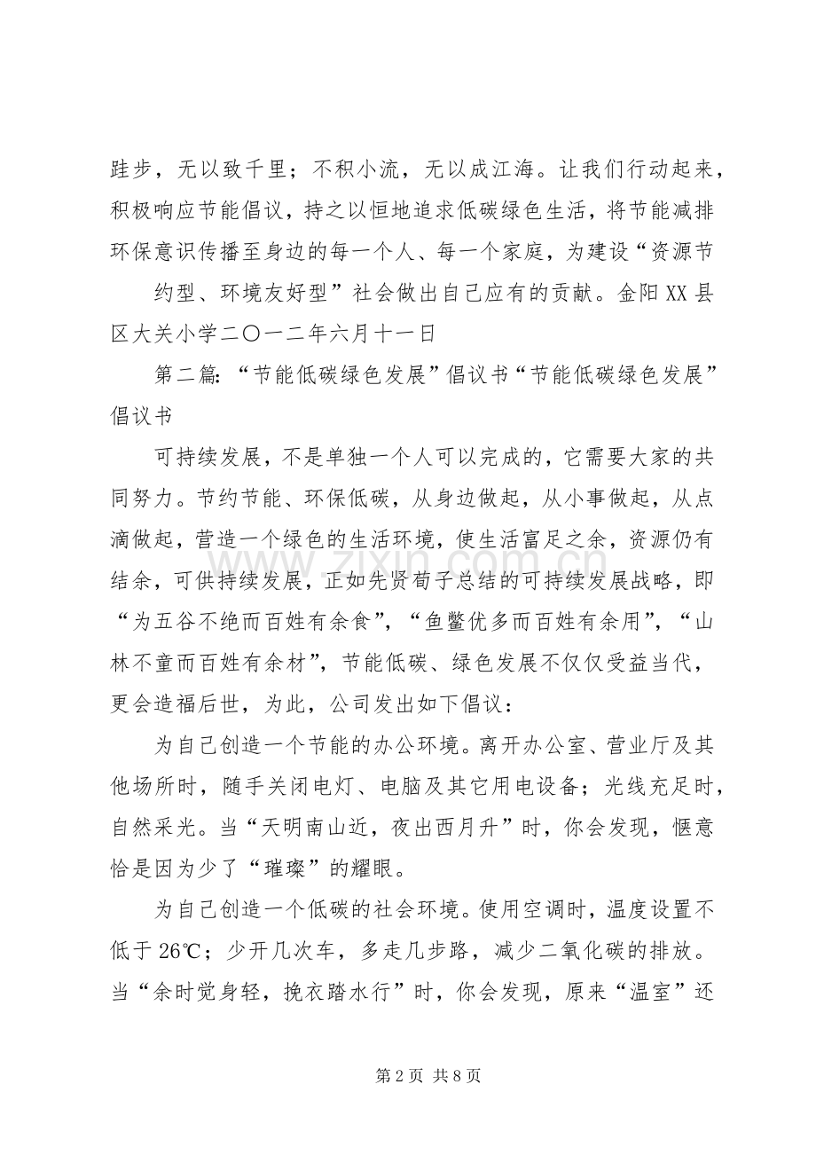节能低碳绿色发展倡议书.docx_第2页