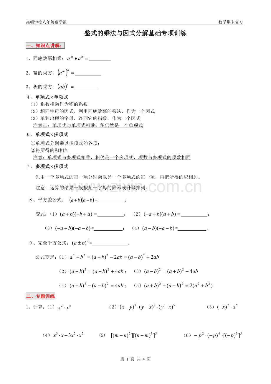 整式的乘法与因式分解基础专项训练.doc_第1页