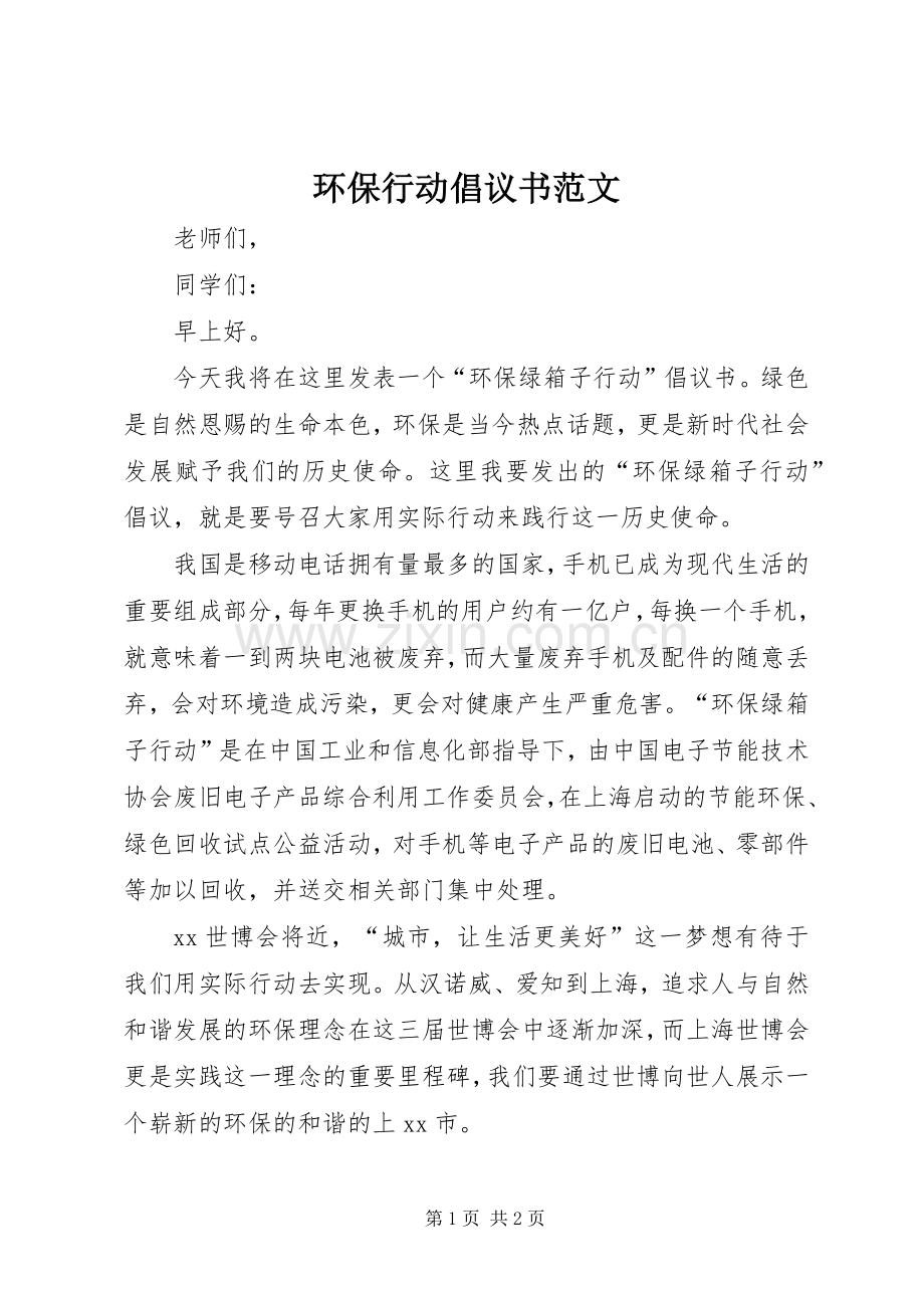 环保行动倡议书范文.docx_第1页
