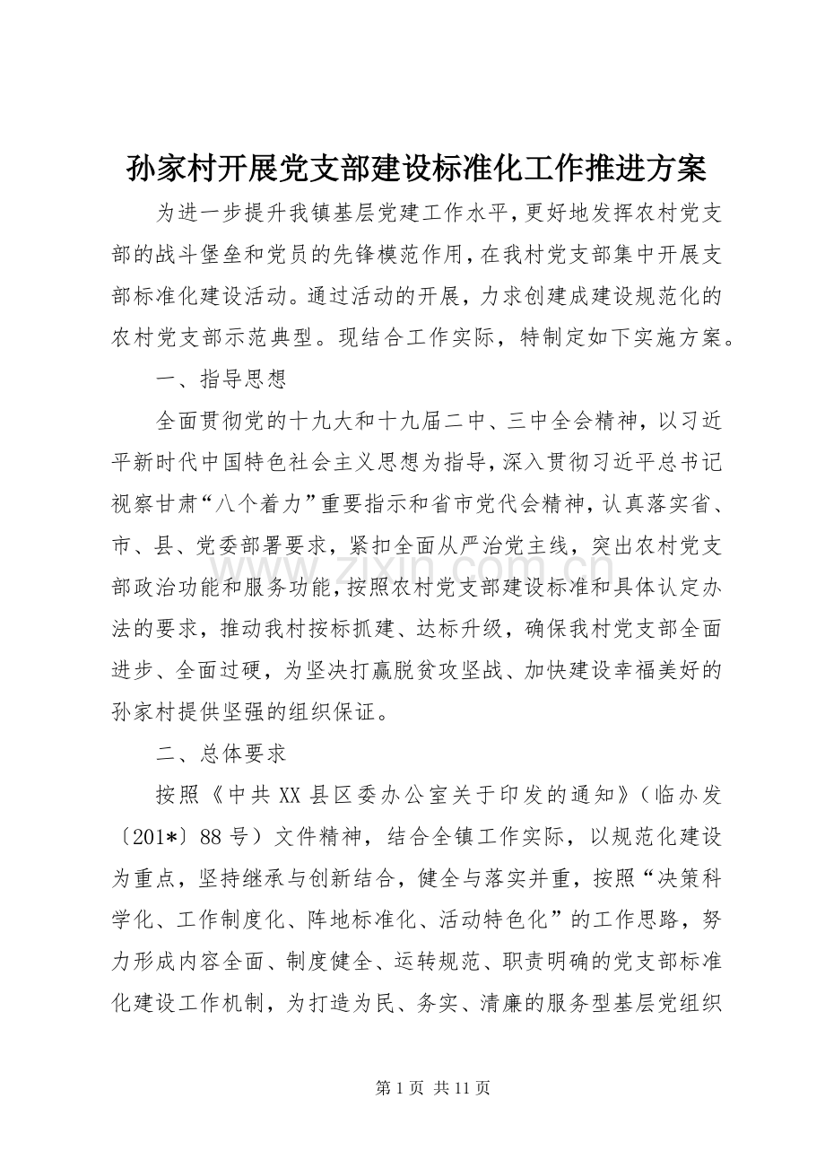 孙家村开展党支部建设标准化工作推进实施方案.docx_第1页