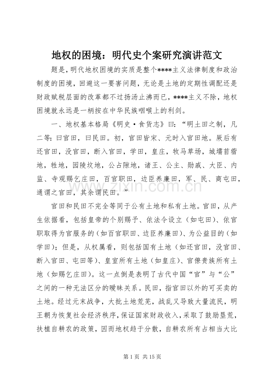 地权的困境：明代史个案研究演讲范文.docx_第1页