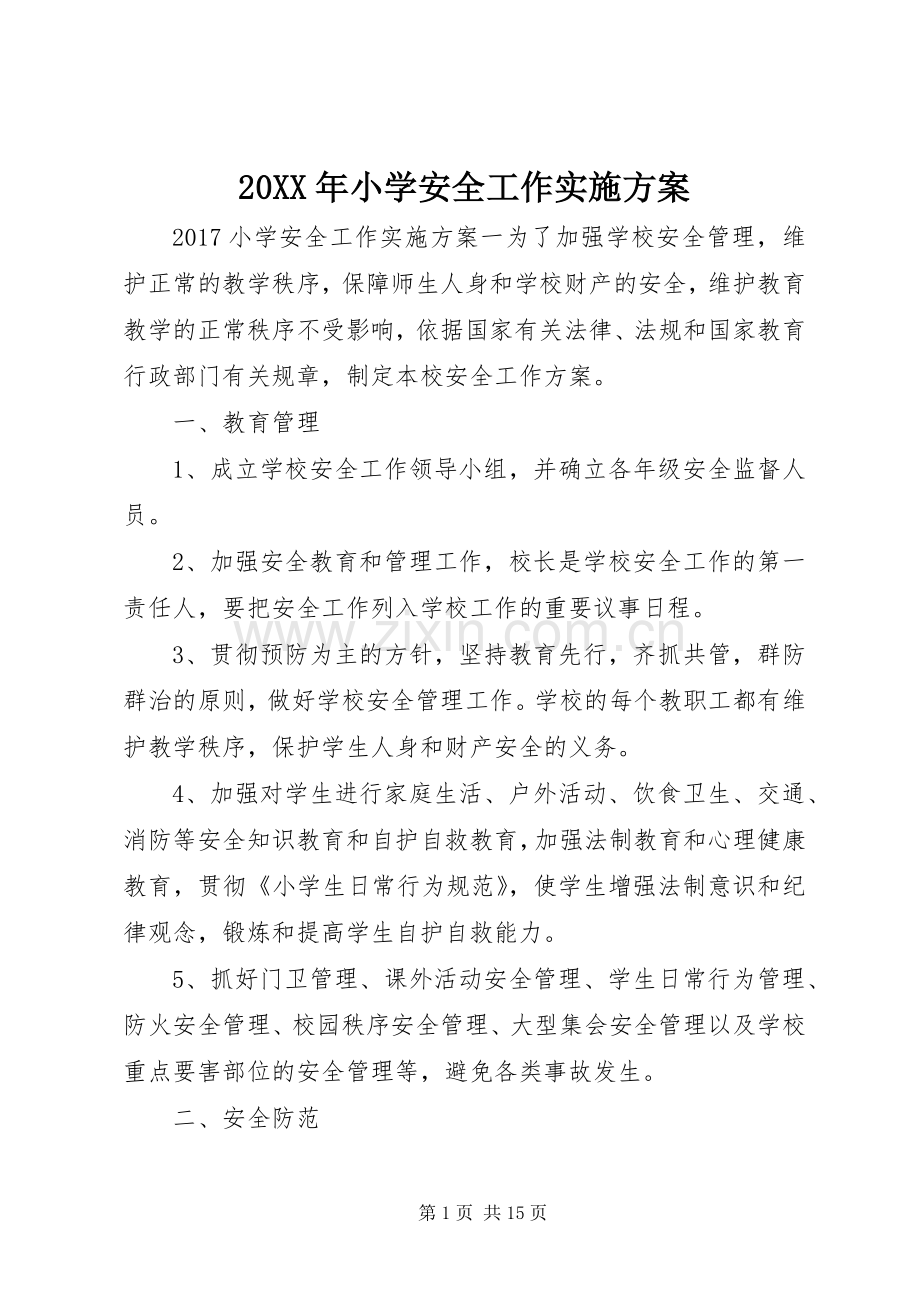 XX年小学安全工作方案.docx_第1页