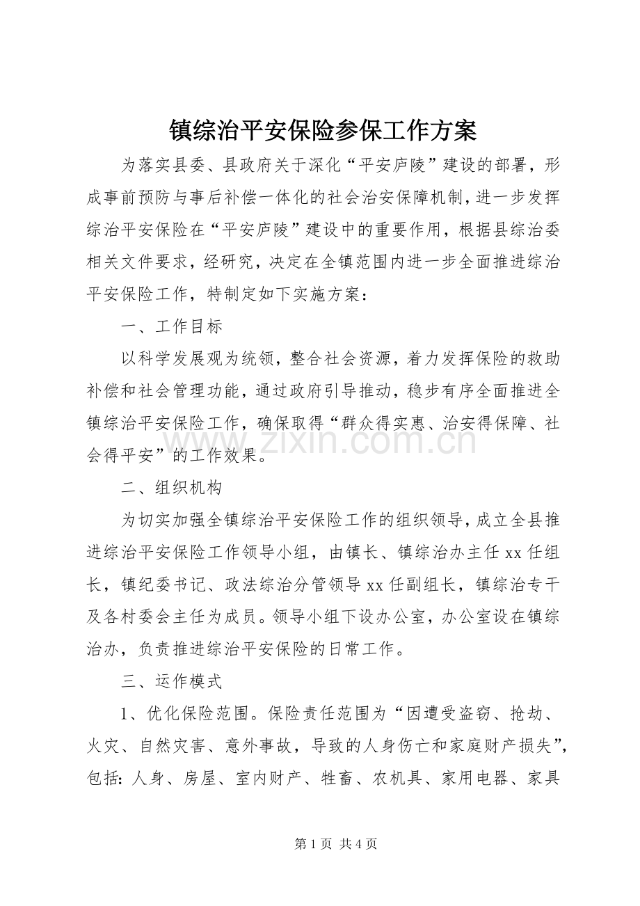 镇综治平安保险参保工作实施方案.docx_第1页