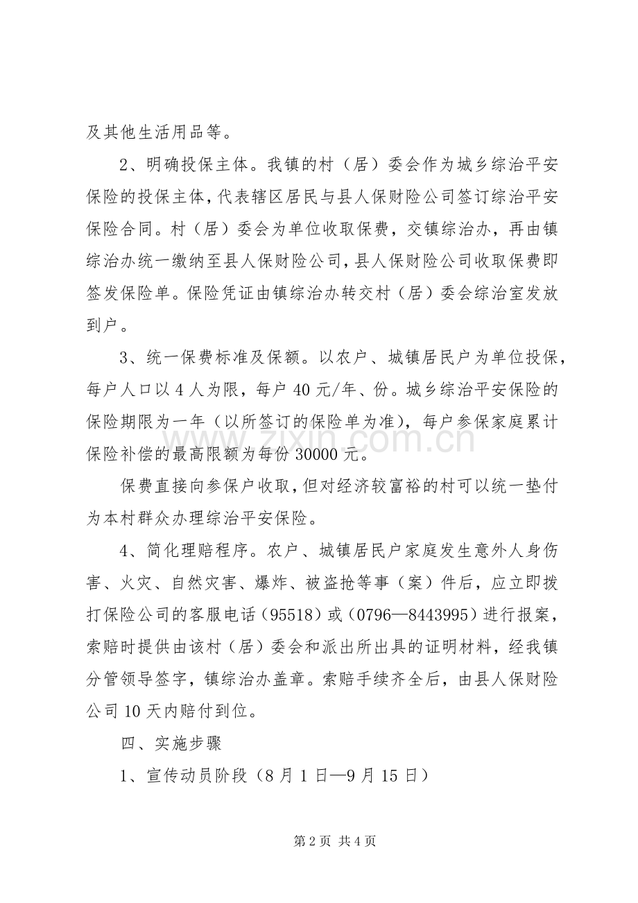 镇综治平安保险参保工作实施方案.docx_第2页