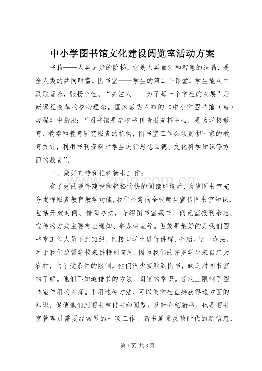 中小学图书馆文化建设阅览室活动实施方案.docx_第1页