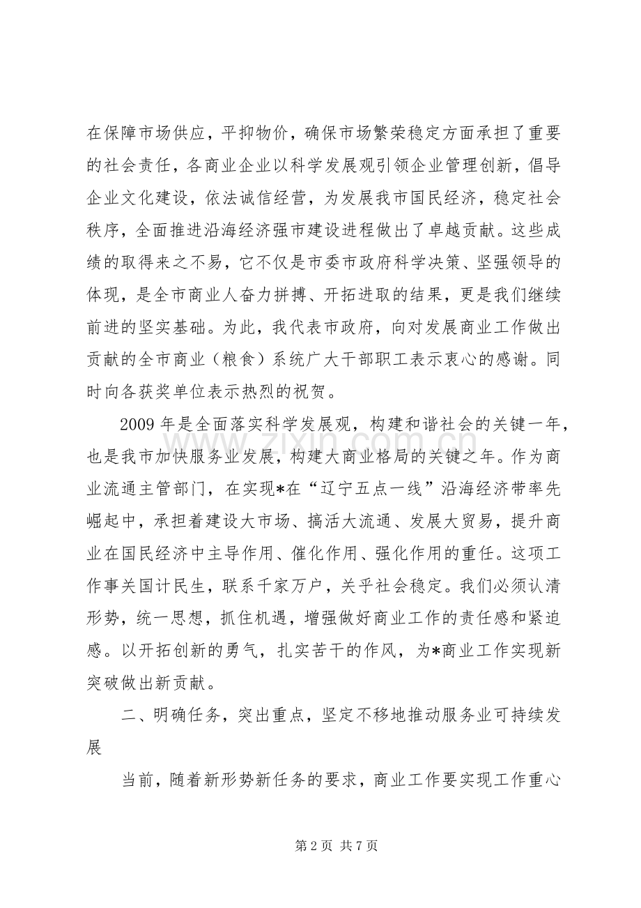 副市长在全市商业工作会议上的讲话.docx_第2页