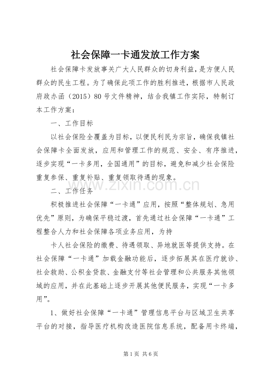 社会保障一卡通发放工作实施方案.docx_第1页