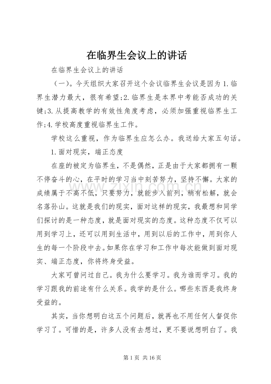 在临界生会议上的讲话.docx_第1页
