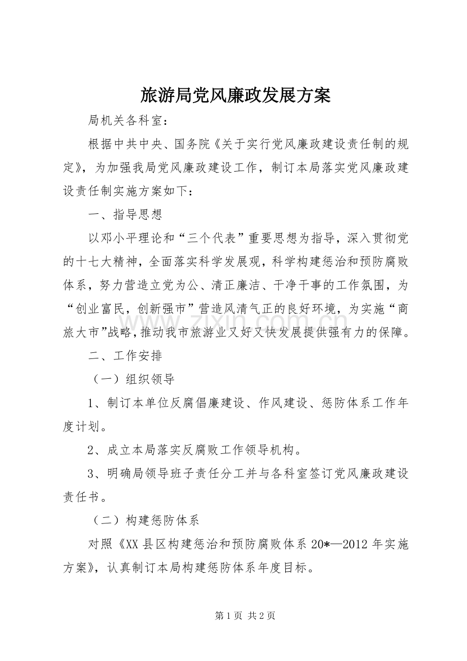 旅游局党风廉政发展实施方案.docx_第1页