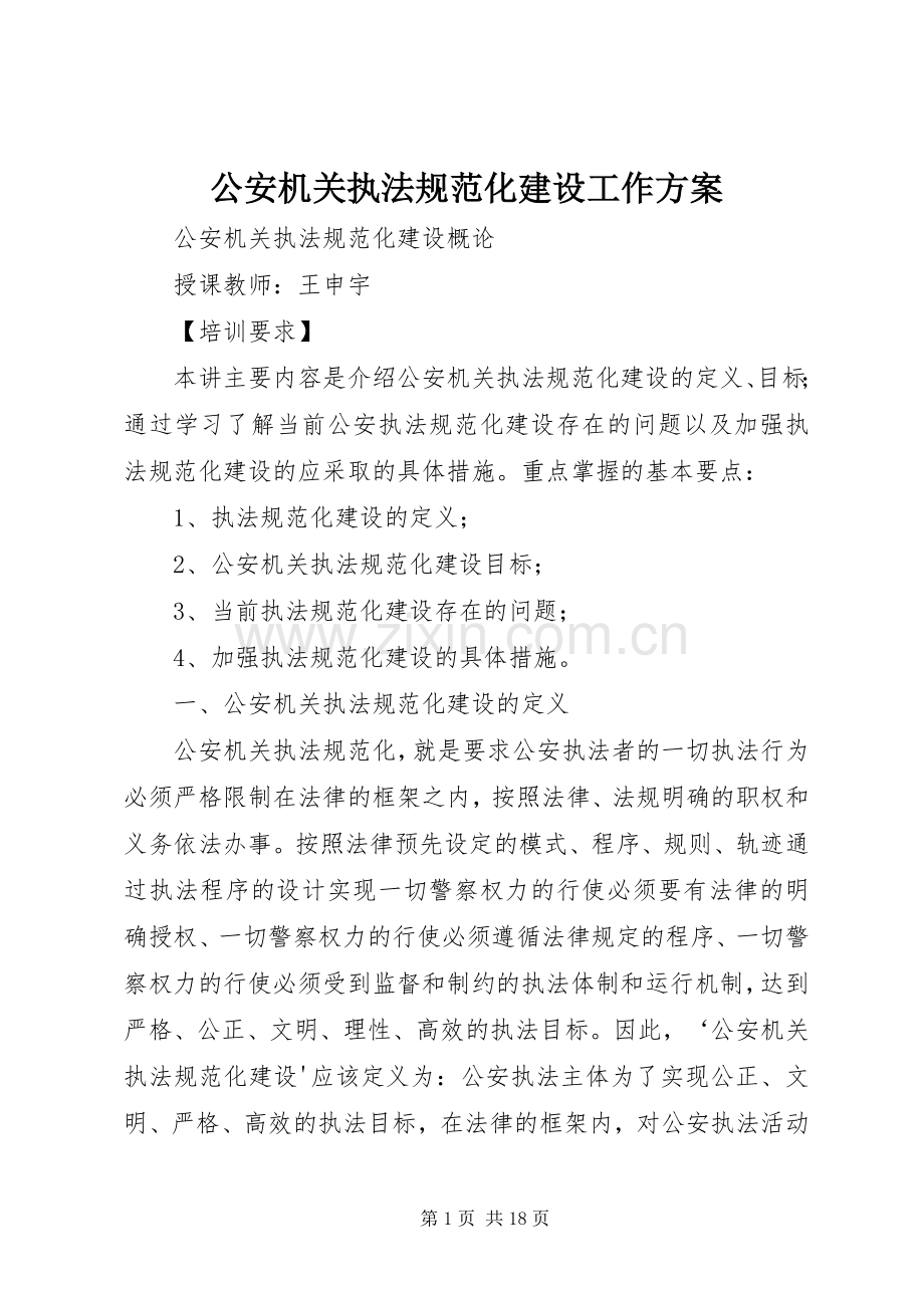 公安机关执法规范化建设工作实施方案 .docx_第1页