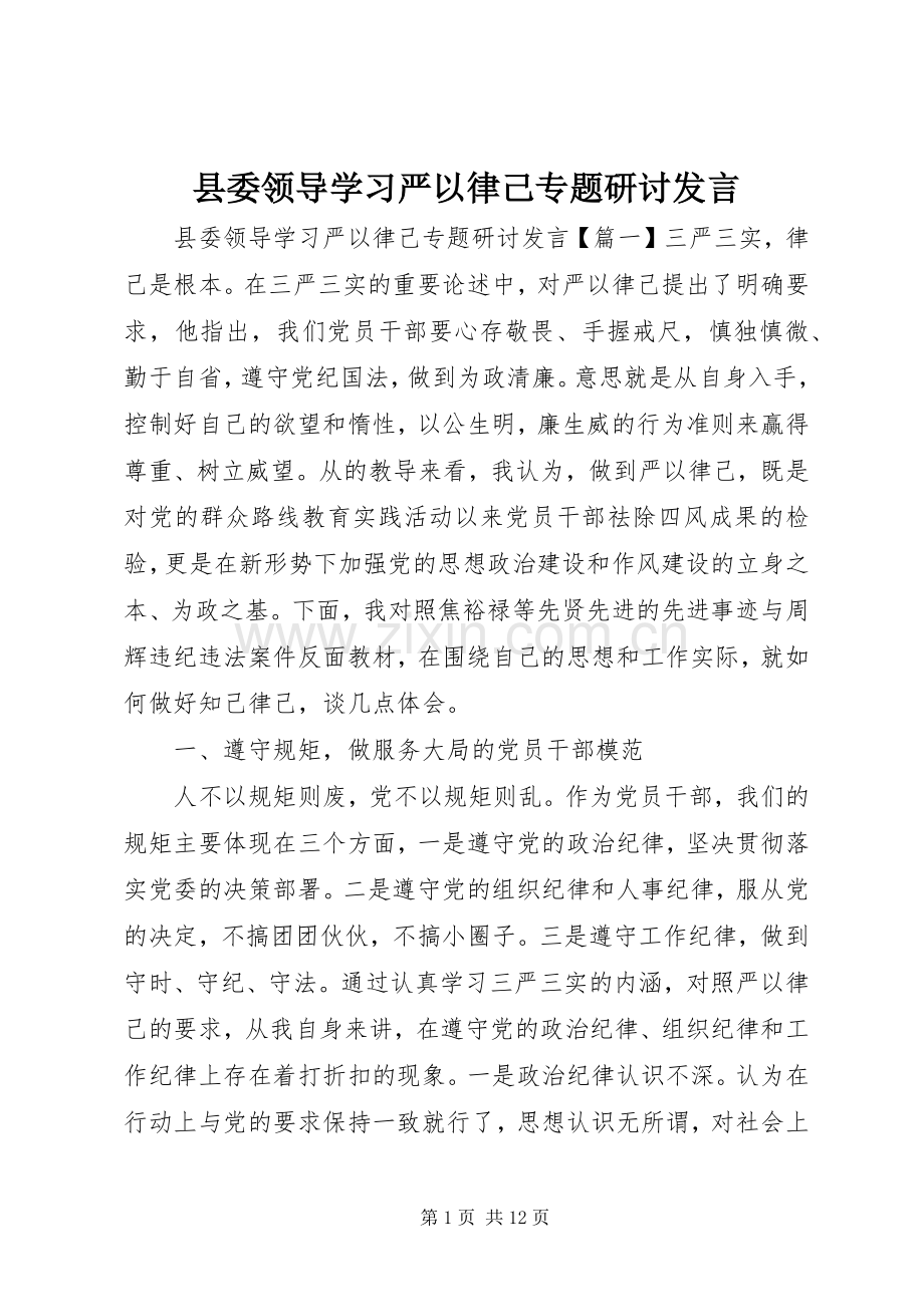 县委领导学习严以律己专题研讨发言稿.docx_第1页