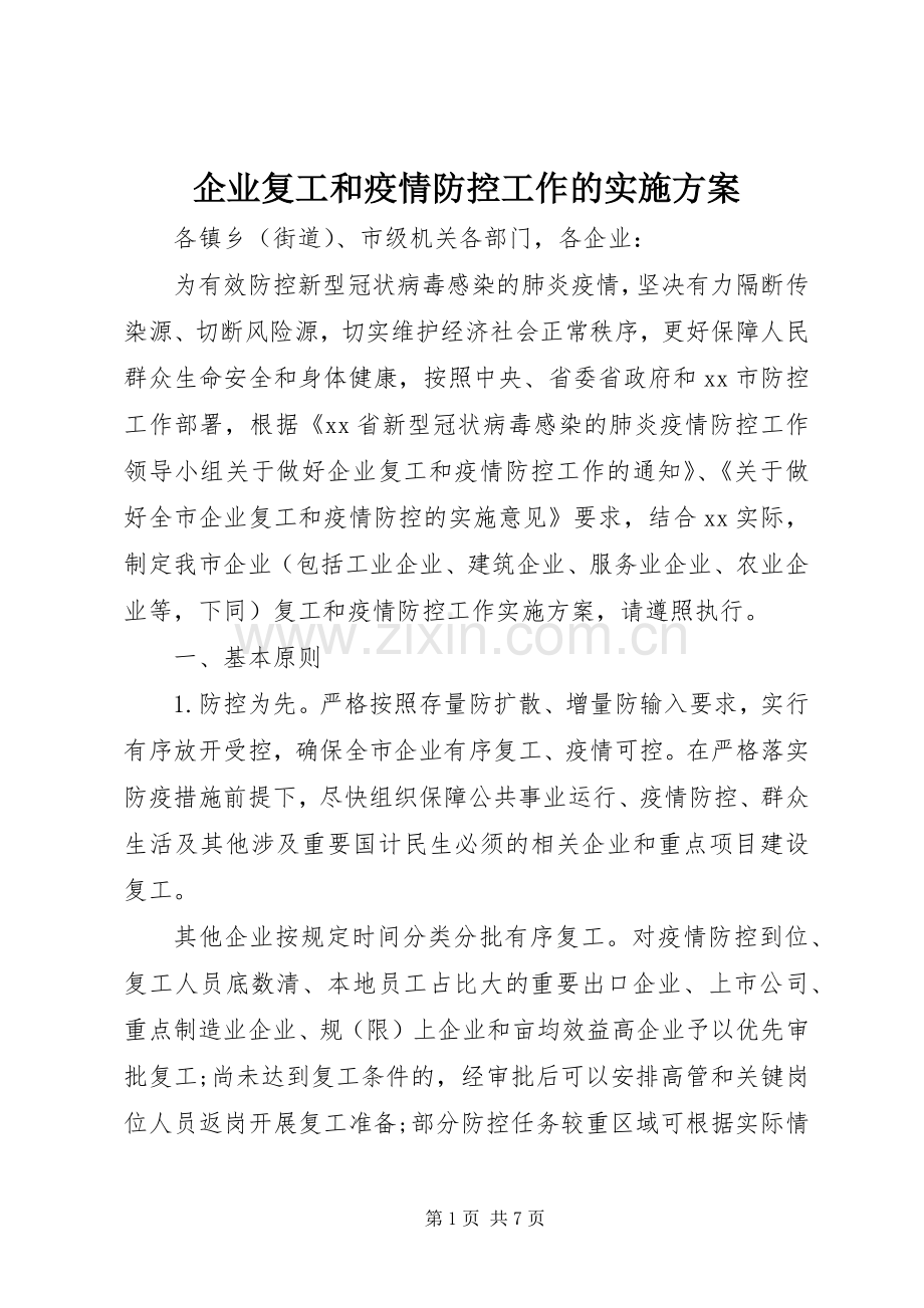 企业复工和疫情防控工作的方案.docx_第1页