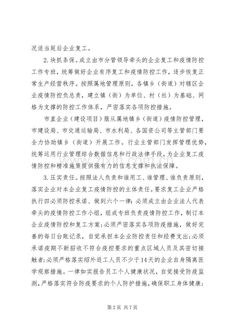 企业复工和疫情防控工作的方案.docx_第2页