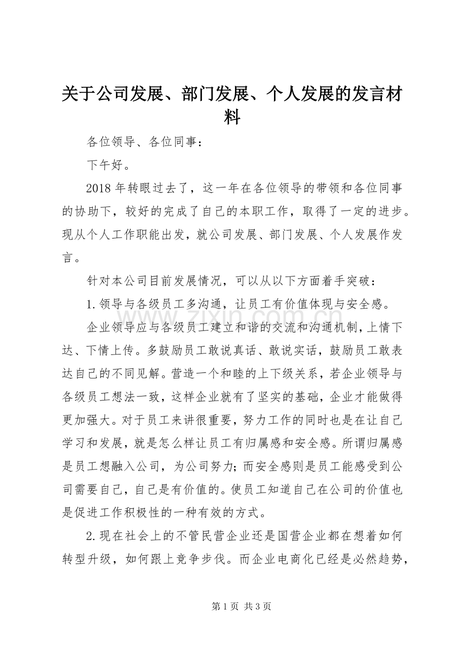 关于公司发展、部门发展、个人发展的发言材料.docx_第1页