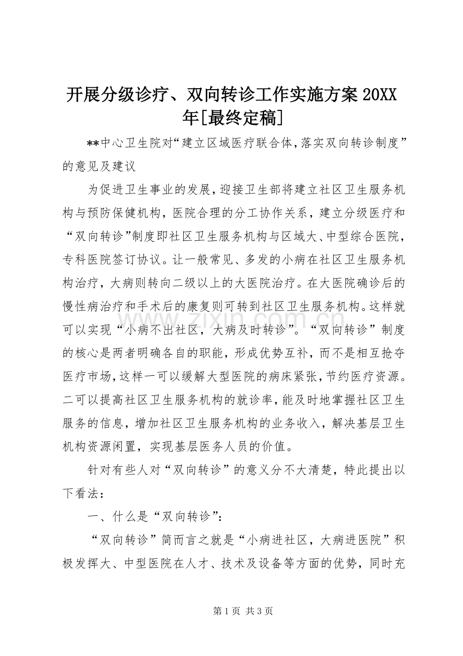 开展分级诊疗、双向转诊工作方案20XX年[最终定稿].docx_第1页