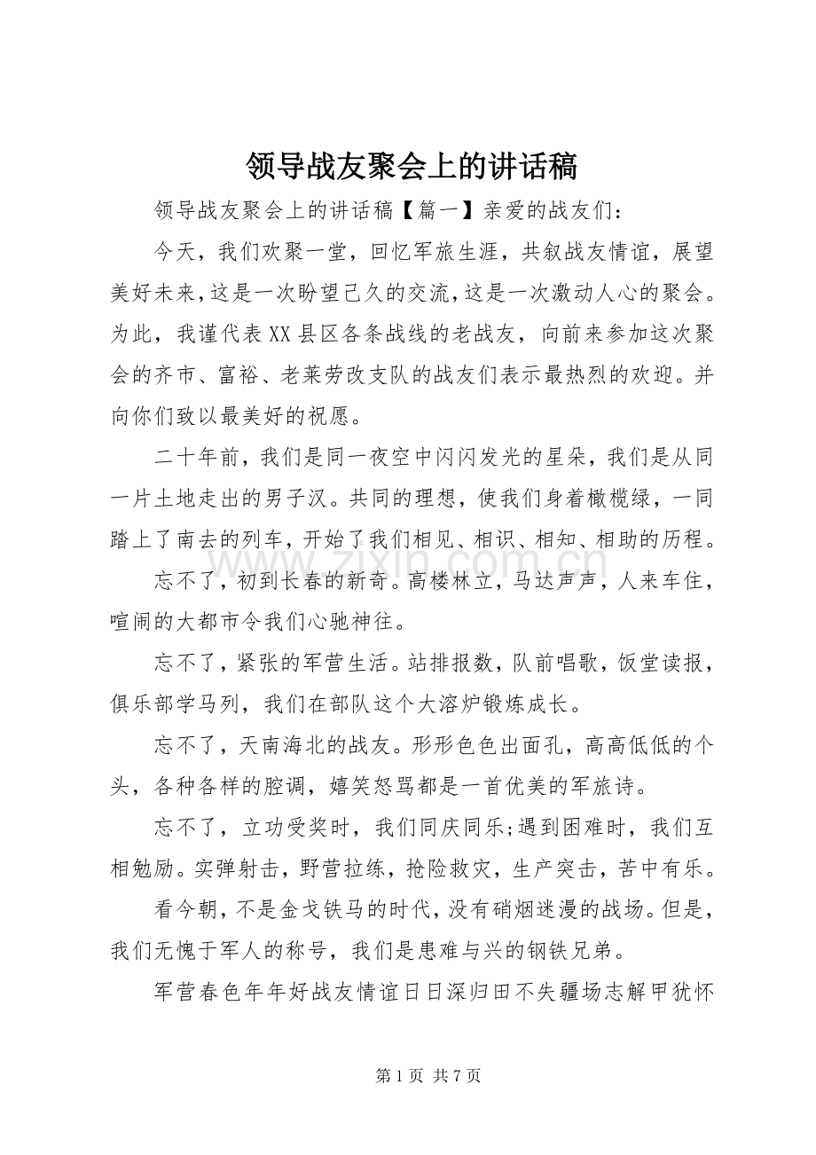 领导战友聚会上的讲话稿.docx_第1页