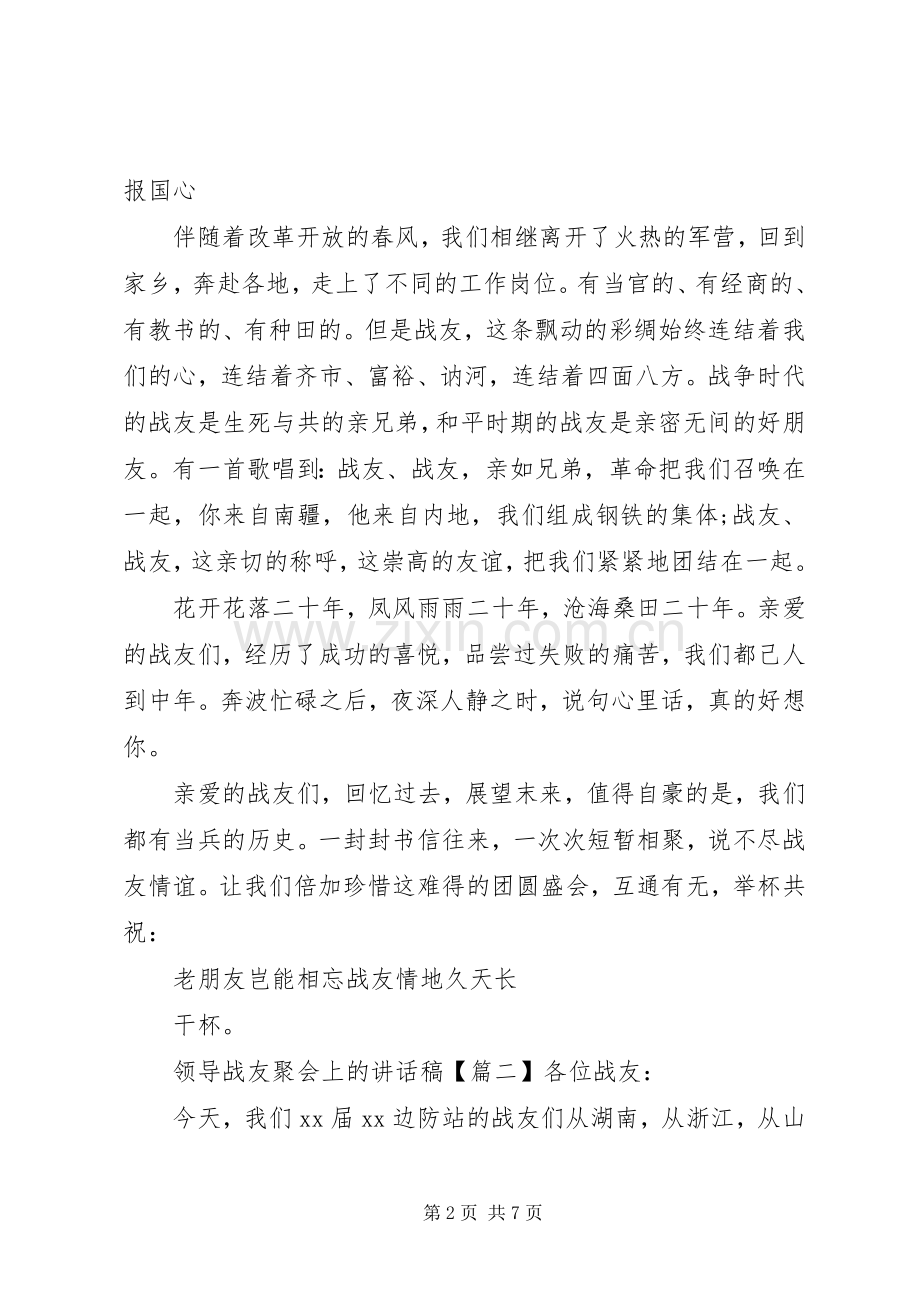 领导战友聚会上的讲话稿.docx_第2页