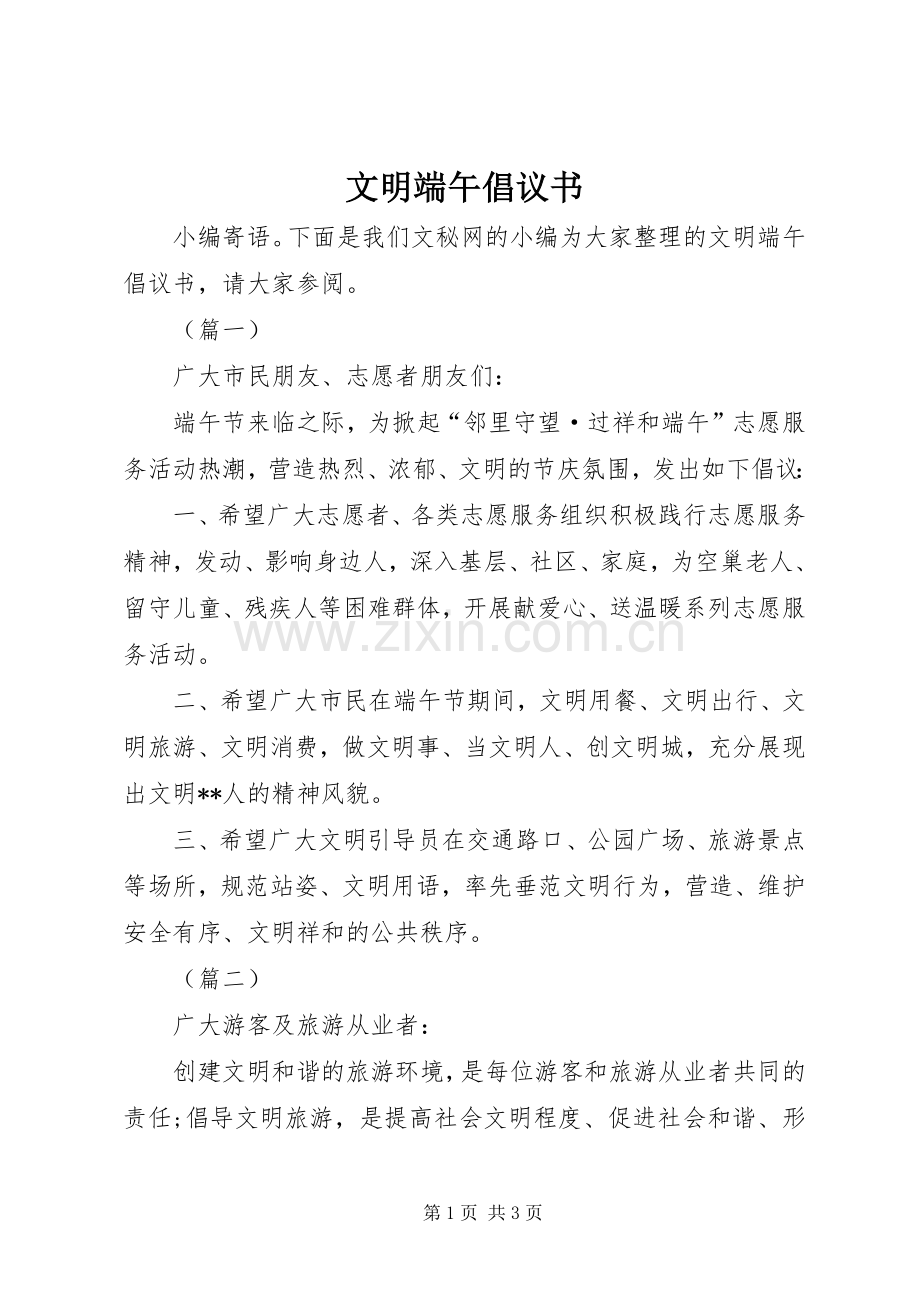 文明端午倡议书.docx_第1页