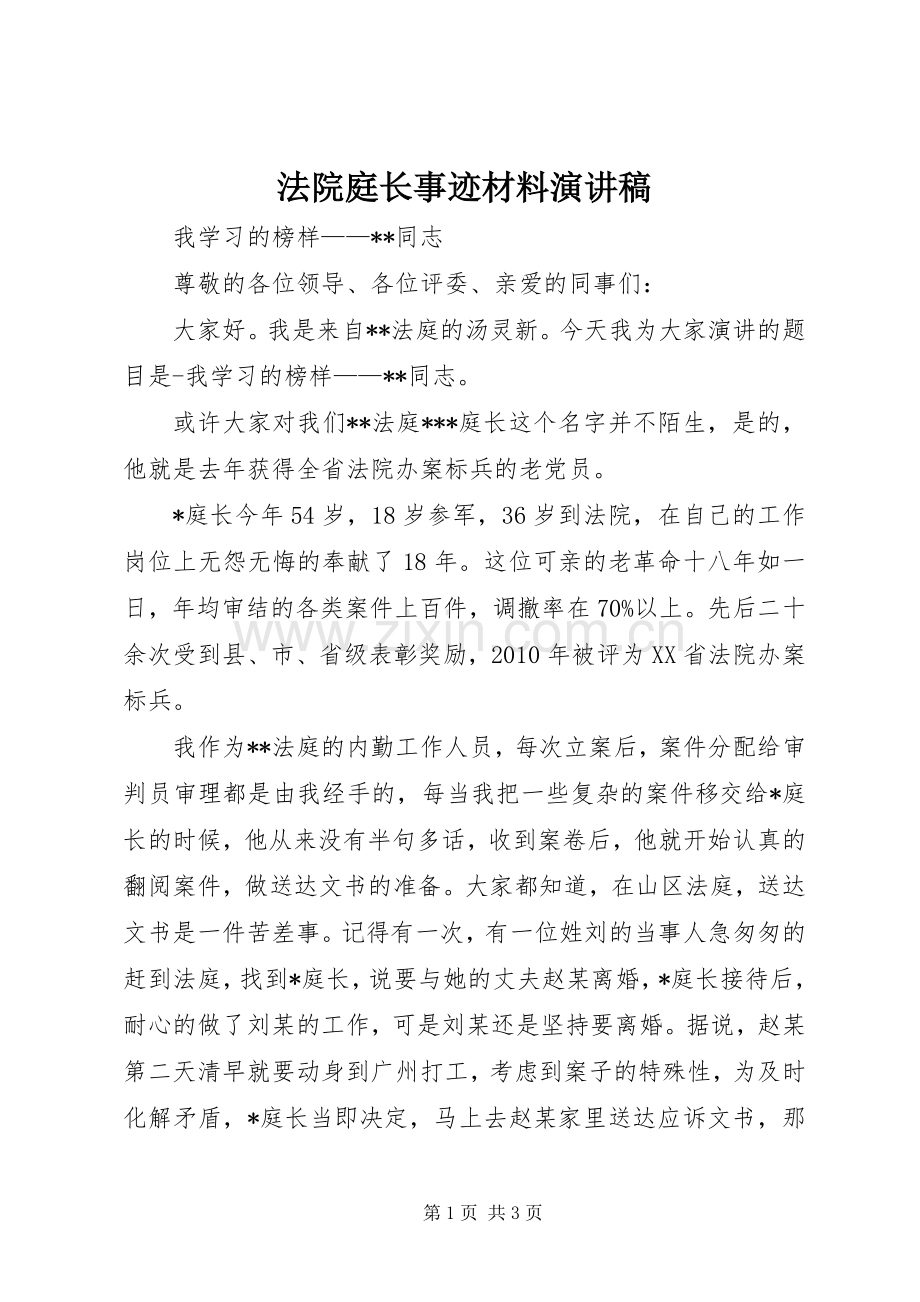 法院庭长事迹材料演讲稿.docx_第1页